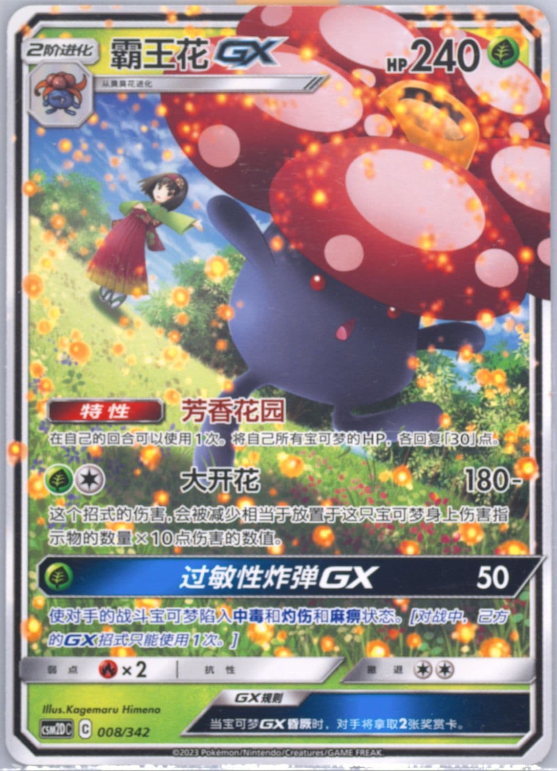 Vileplume GX (008) 2023 Pokemon Simplified Chinese Csm2d C-Shining Synergy GX Starter Deck