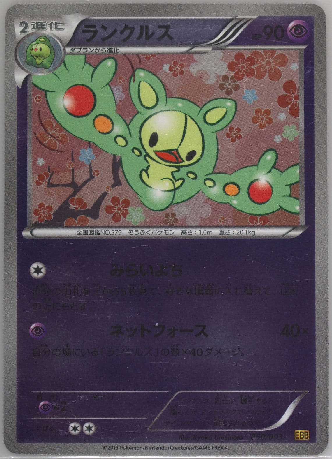 Reuniclus-Reverse Foil (060) 2013 Pokemon Japanese Black & White EX Battle Boost