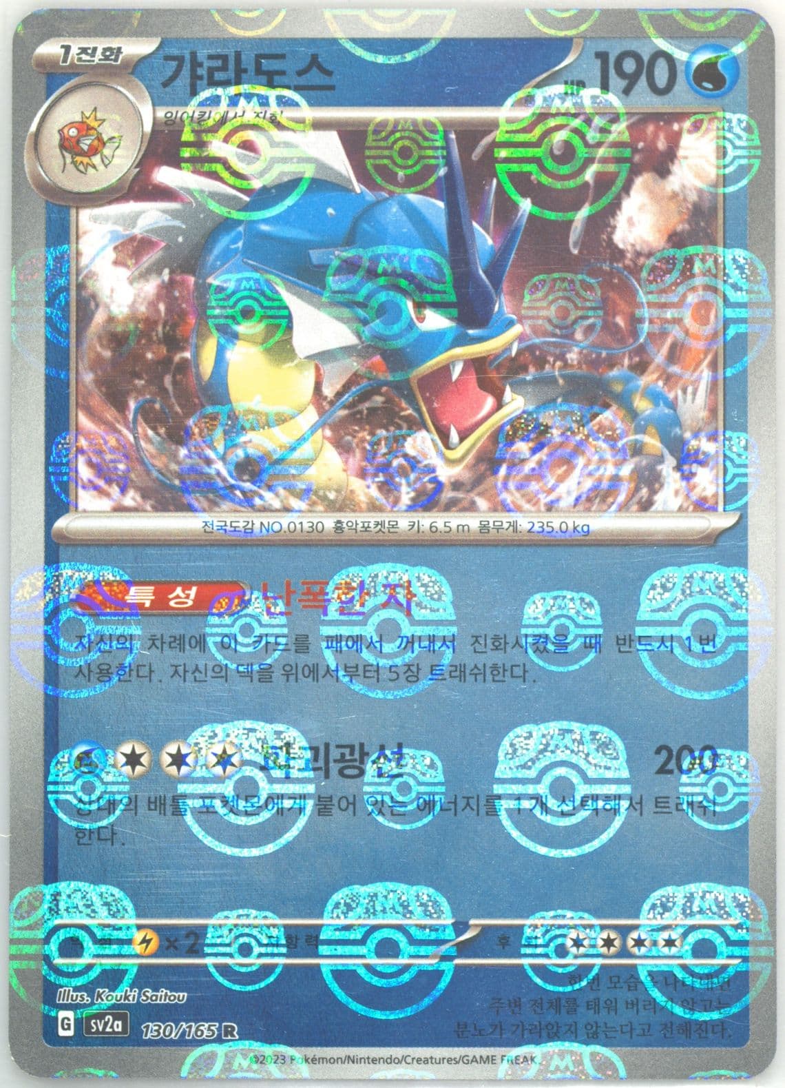 Gyarados Master Ball Reverse Holo (130) 2023 Pokemon Korean Sv2a-Pokemon 151