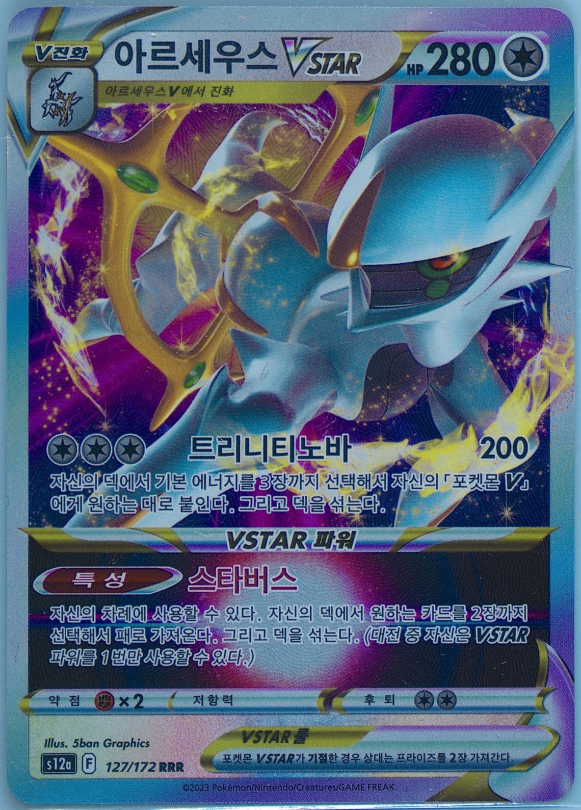 Arceus Vstar (127) 2023 Pokemon Korean Sword & Shield Vstar Universe