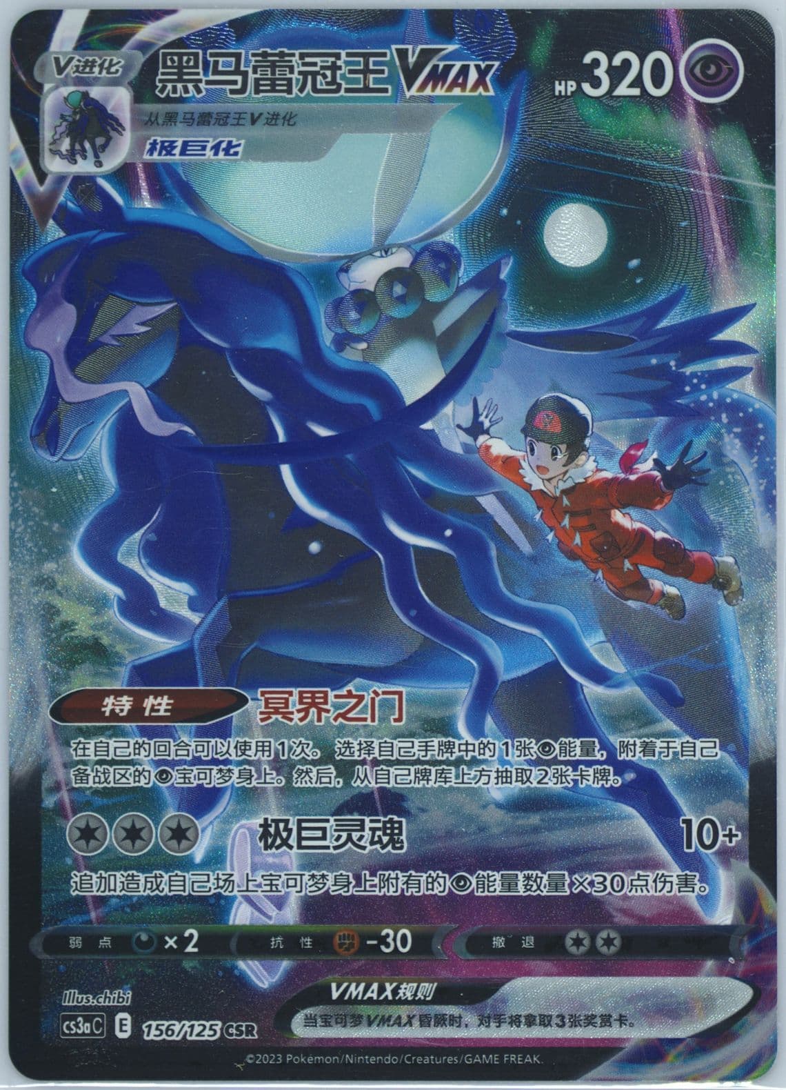 Shadow Rider Calyrex Vmax Character Super Rare (156) 2023 Pokemon Simplified Chinese Cs3a C-Primordial Arts: Overgrow