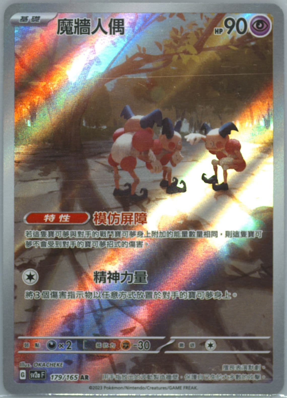 MR Mime Art Rare (179) 2023 Pokemon Traditional Chinese Sv2a F-Pokemon 151