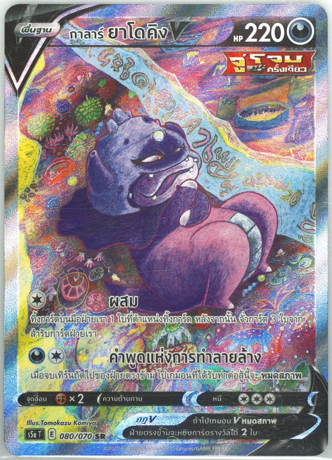 Full Art/Galarian Slowking V (080) 2021 Pokemon Thai Sword & Shield Peerless Fighters
