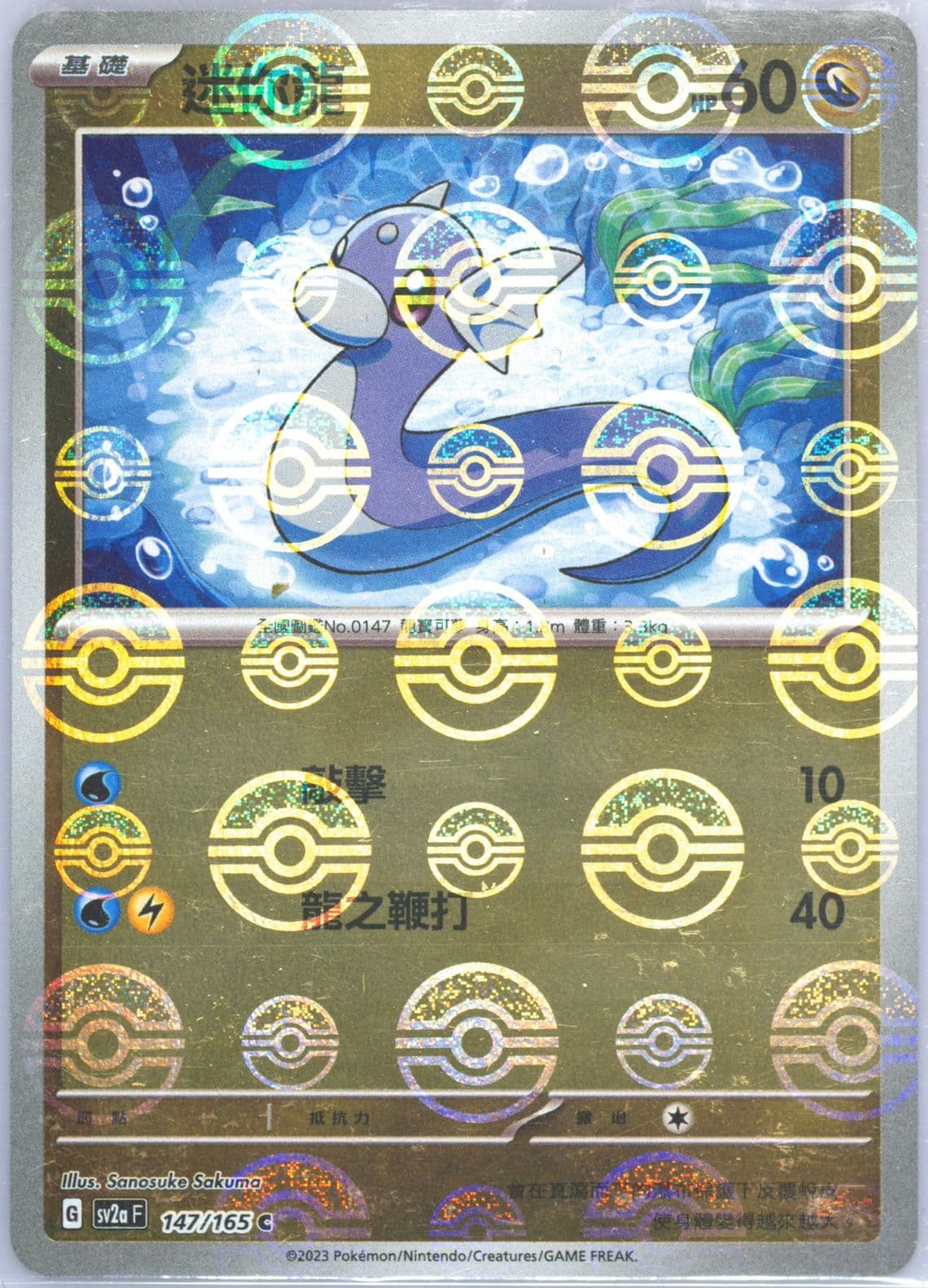 Dratini Reverse Holo (147) 2023 Pokemon Traditional Chinese Sv2a F-Pokemon 151
