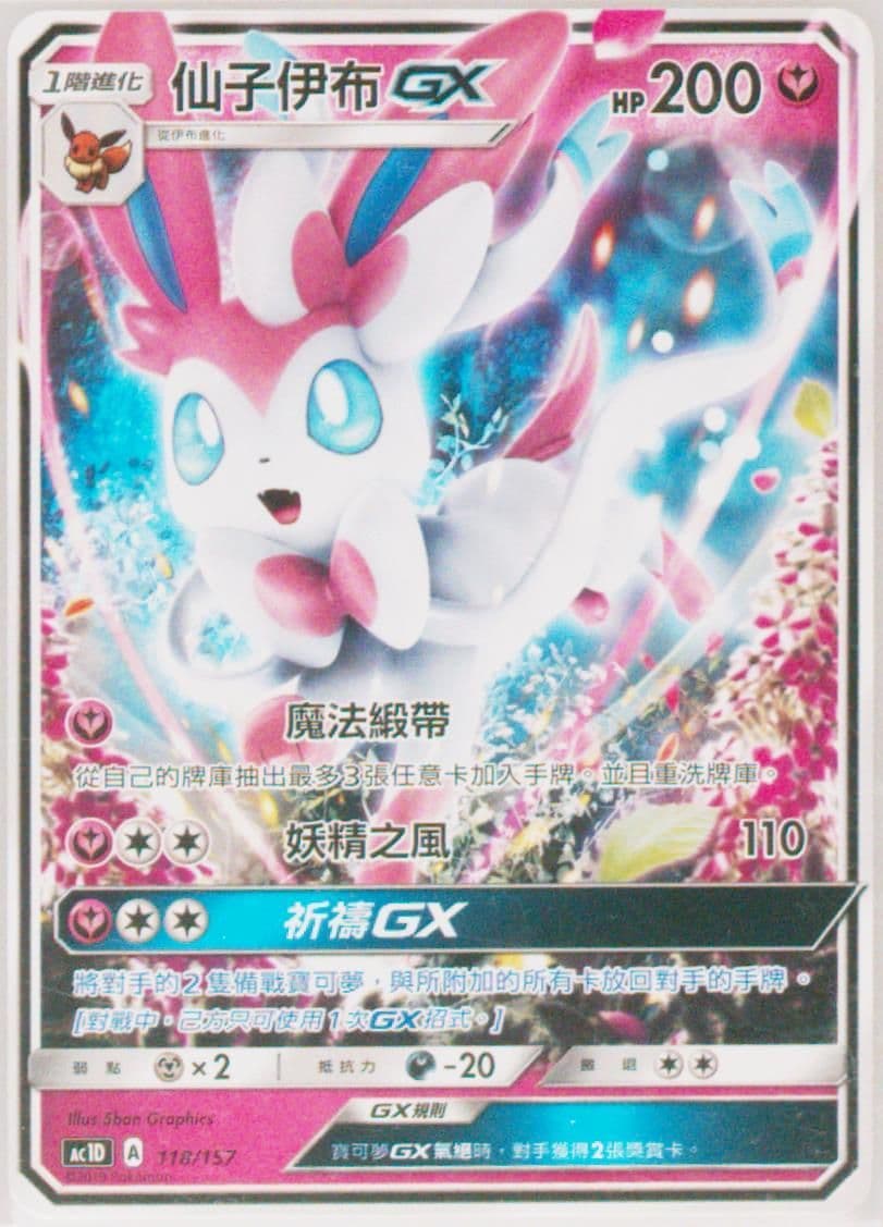 Full Art/Sylveon GX (118) 2019 Pokemon Chinese Sun & Moon All Stars Collection GX Starter Deck