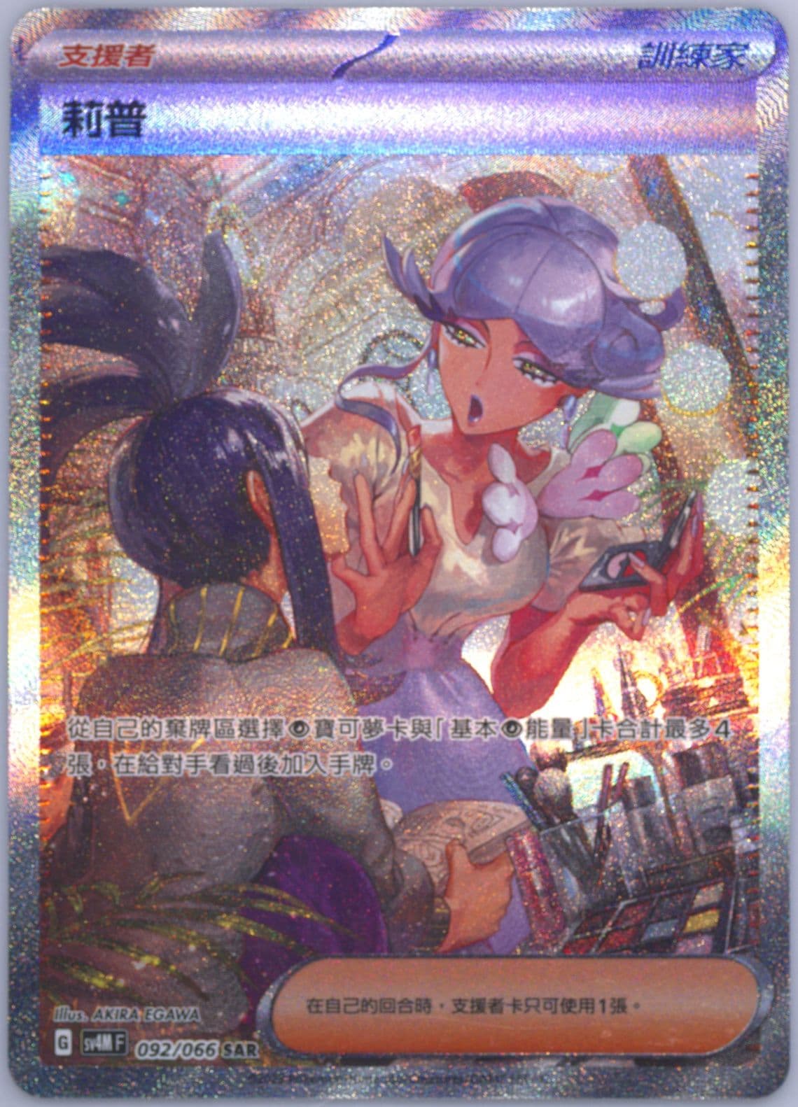 Tulip Special Art Rare (092) 2023 Pokemon Traditional Chinese Sv4m F-Future Flash