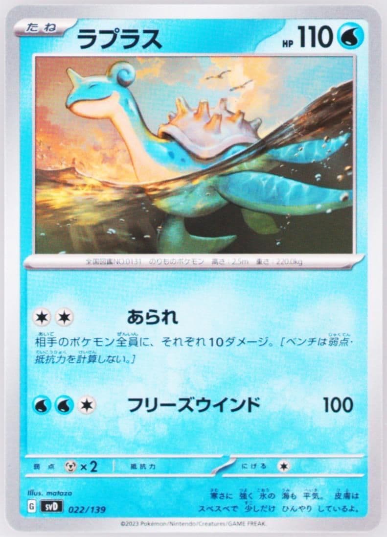 Lapras (022) 2023 Pokemon Japanese Svd-EX Start Deck