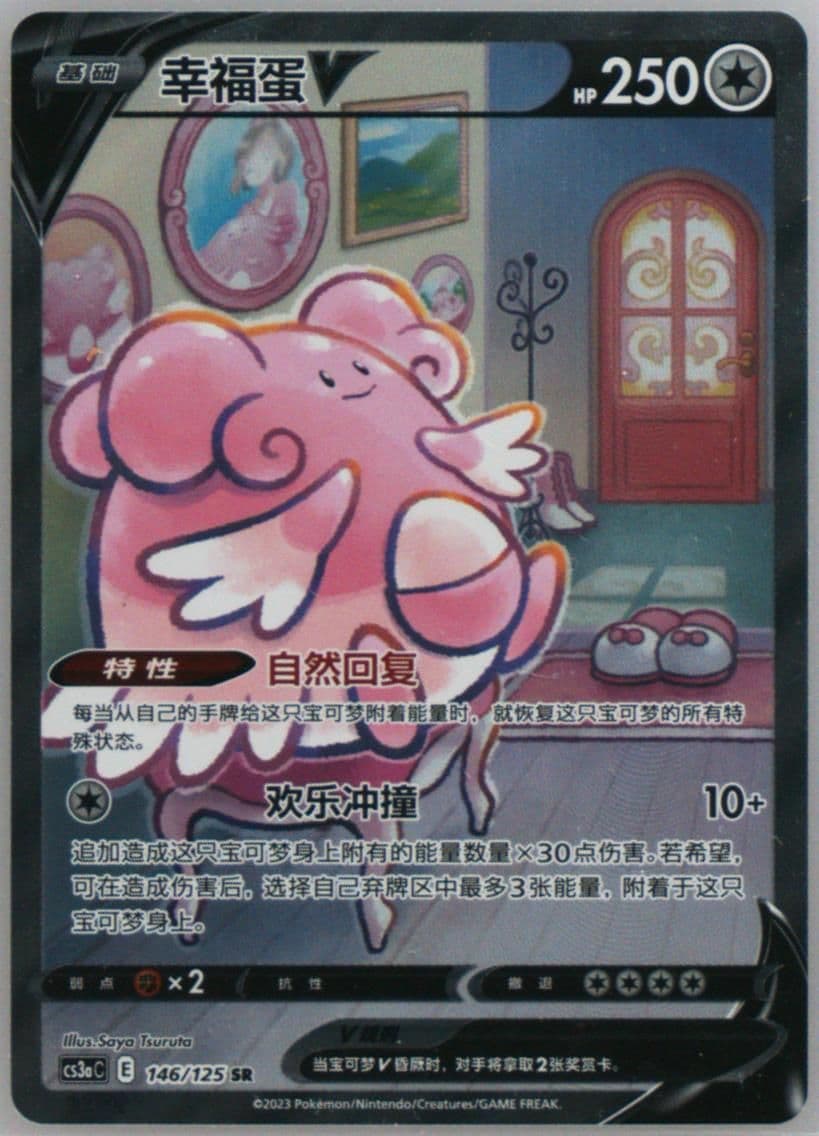 Blissey V Super Rare (146) 2023 Pokemon Simplified Chinese Cs3a C-Primordial Arts: Overgrow