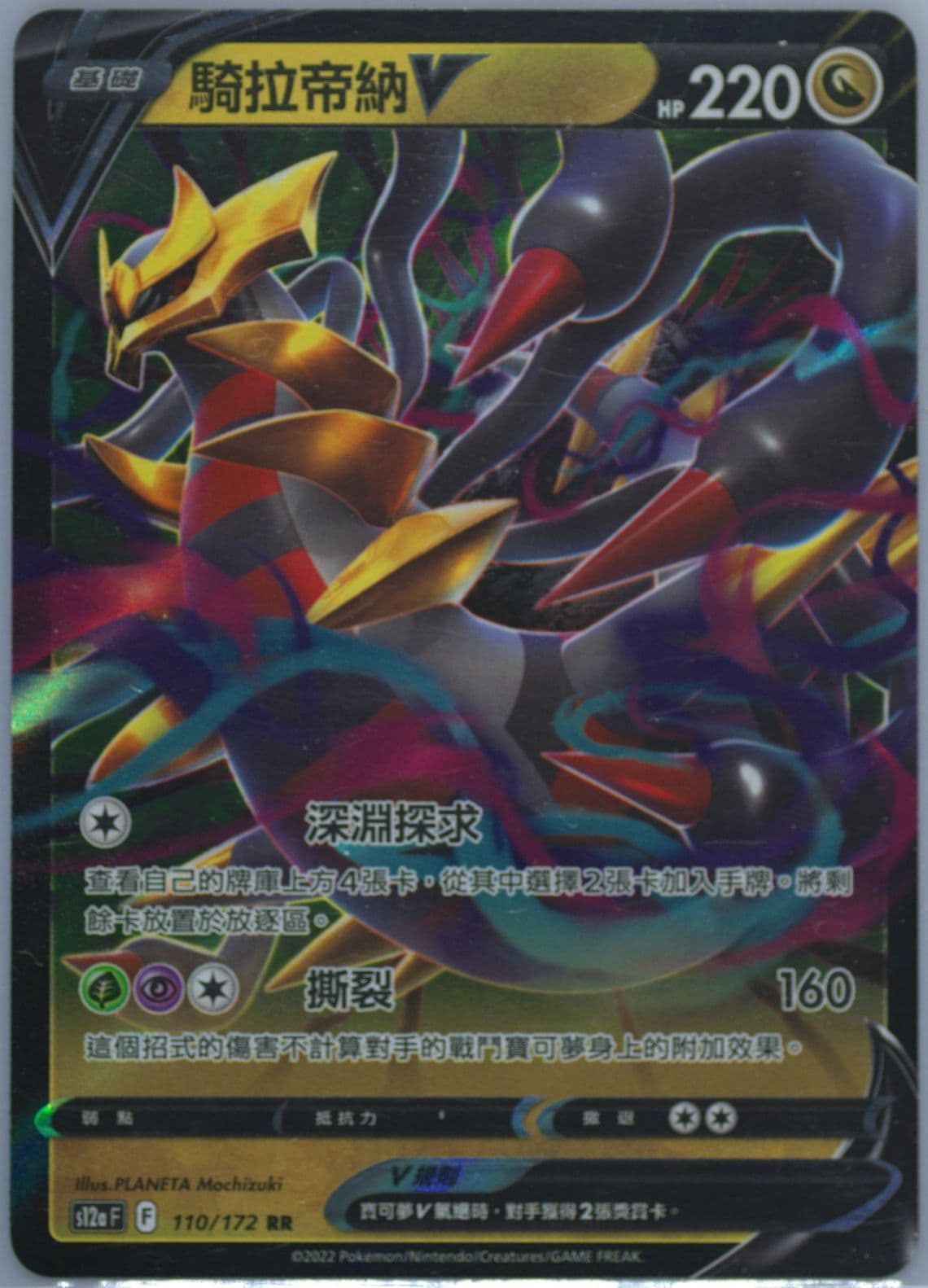 Giratina V (110) 2022 Pokemon Chinese Sword & Shield Vstar Universe