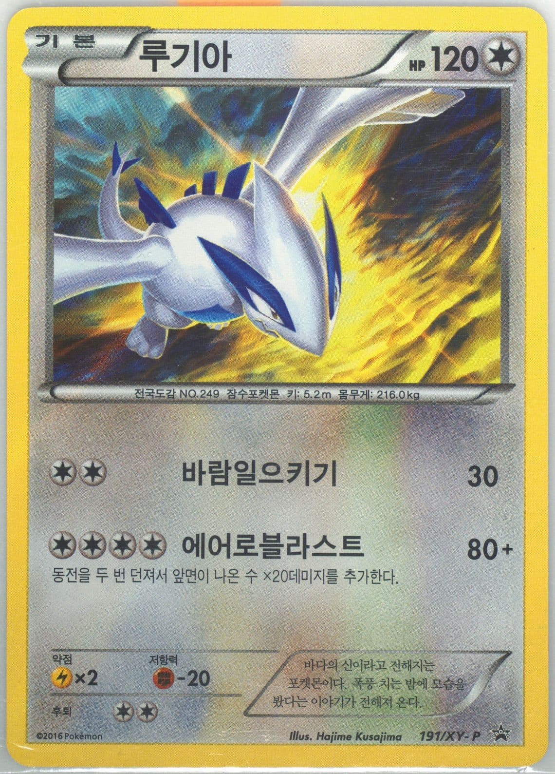 Lugia-Holo Special Legend Set (191) 2016 Pokemon Korean XY Promo