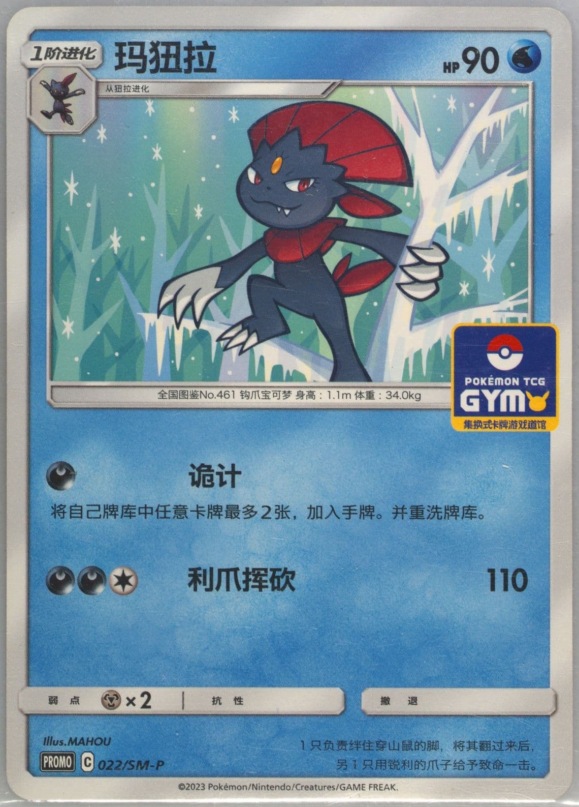 Weavile Pokemon TCG Gym Event Promo Pack Vol. 2 (022) 2023 Pokemon Simplified Chinese SM Promo