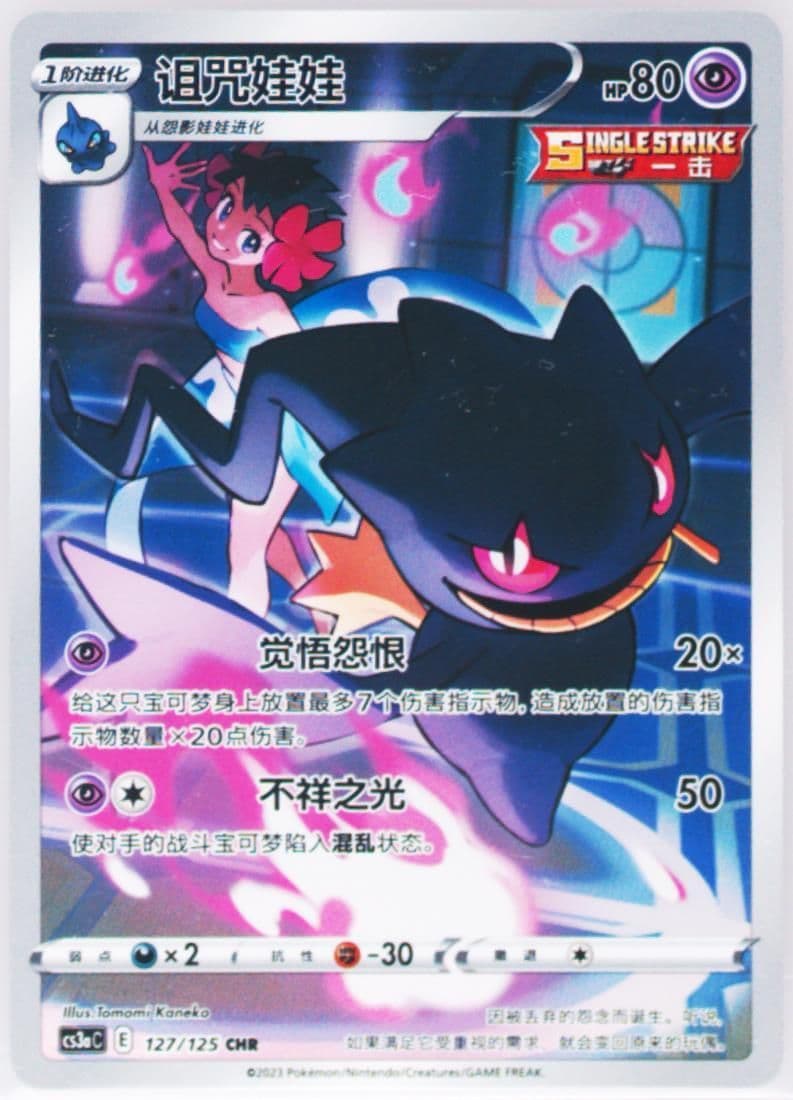 Banette Character Rare (127) 2023 Pokemon Simplified Chinese Cs3a C-Primordial Arts: Overgrow
