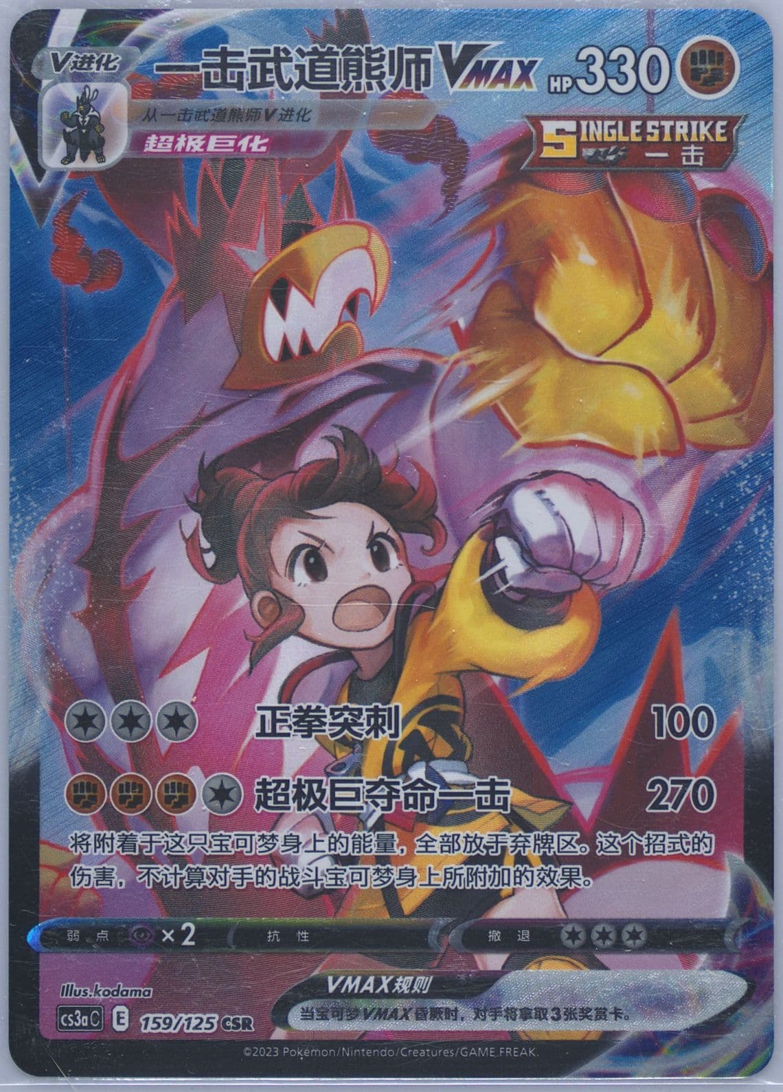 Single Strike Urshifu Vmax Character Super Rare (159) 2023 Pokemon Simplified Chinese Cs3a C-Primordial Arts: Overgrow