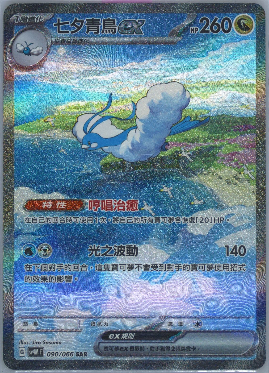 Altaria EX Special Art Rare (090) 2023 Pokemon Traditional Chinese Sv4m F-Future Flash