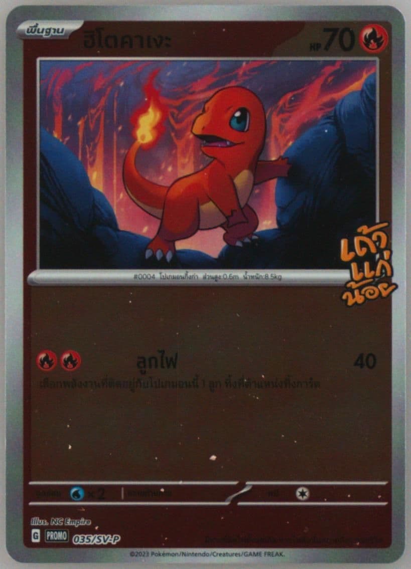 Charmander Tao Kae Noi Seaweed 7-Eleven Purchase Campaign (035) 2023 Pokemon Thai SV Promo