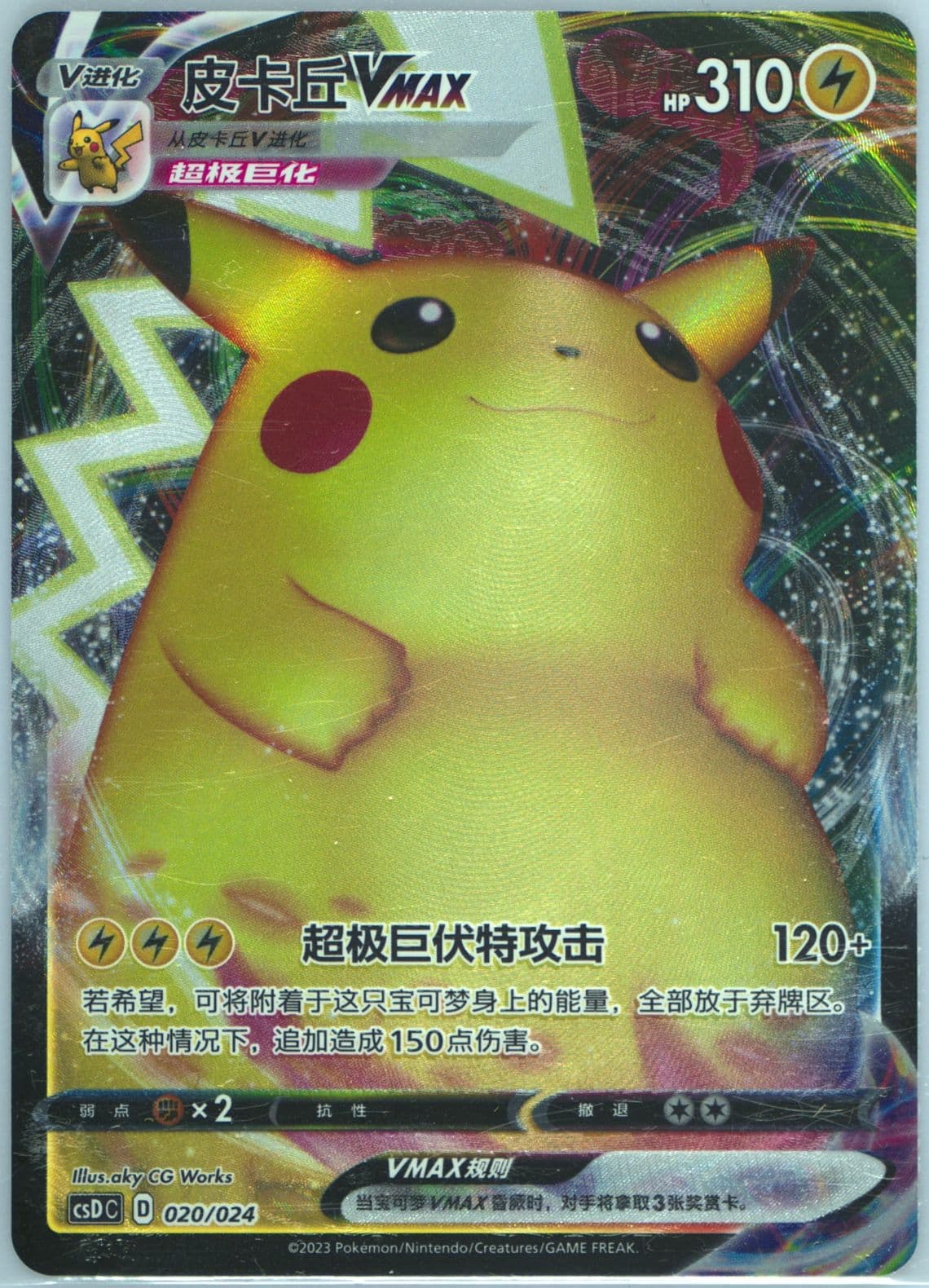 Pikachu Vmax (020) 2023 Pokemon Simplified Chinese Csd C-Poke Ball/Great Ball Gift Box: Pikachu Legendary Celebration