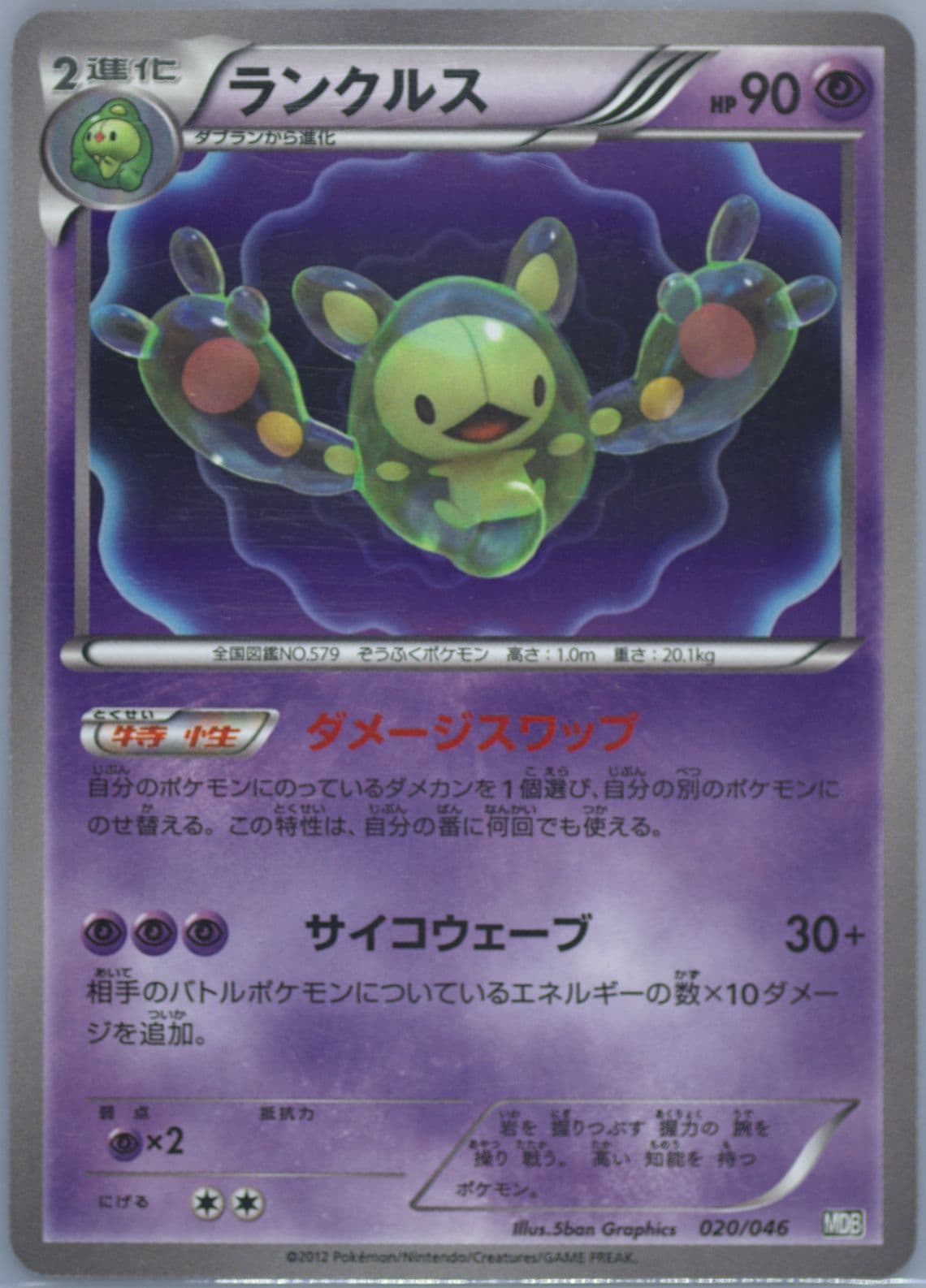 Reuniclus (020) 2012 Pokemon Japanese Master Deck Build Box EX