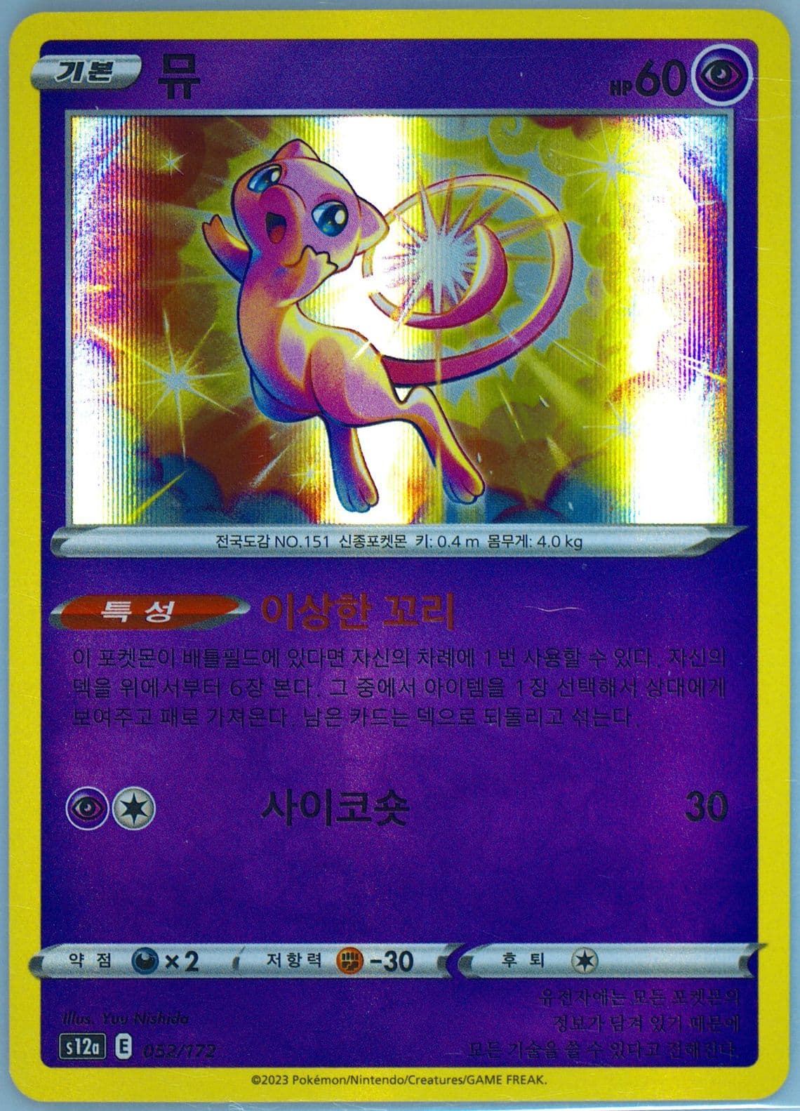 Mew-Holo (052) 2023 Pokemon Korean Sword & Shield Vstar Universe