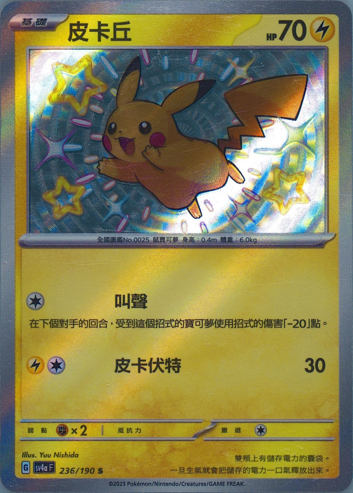 Pikachu S (236) 2023 Pokemon Traditional Chinese Sv4a F-Shiny Treasure EX