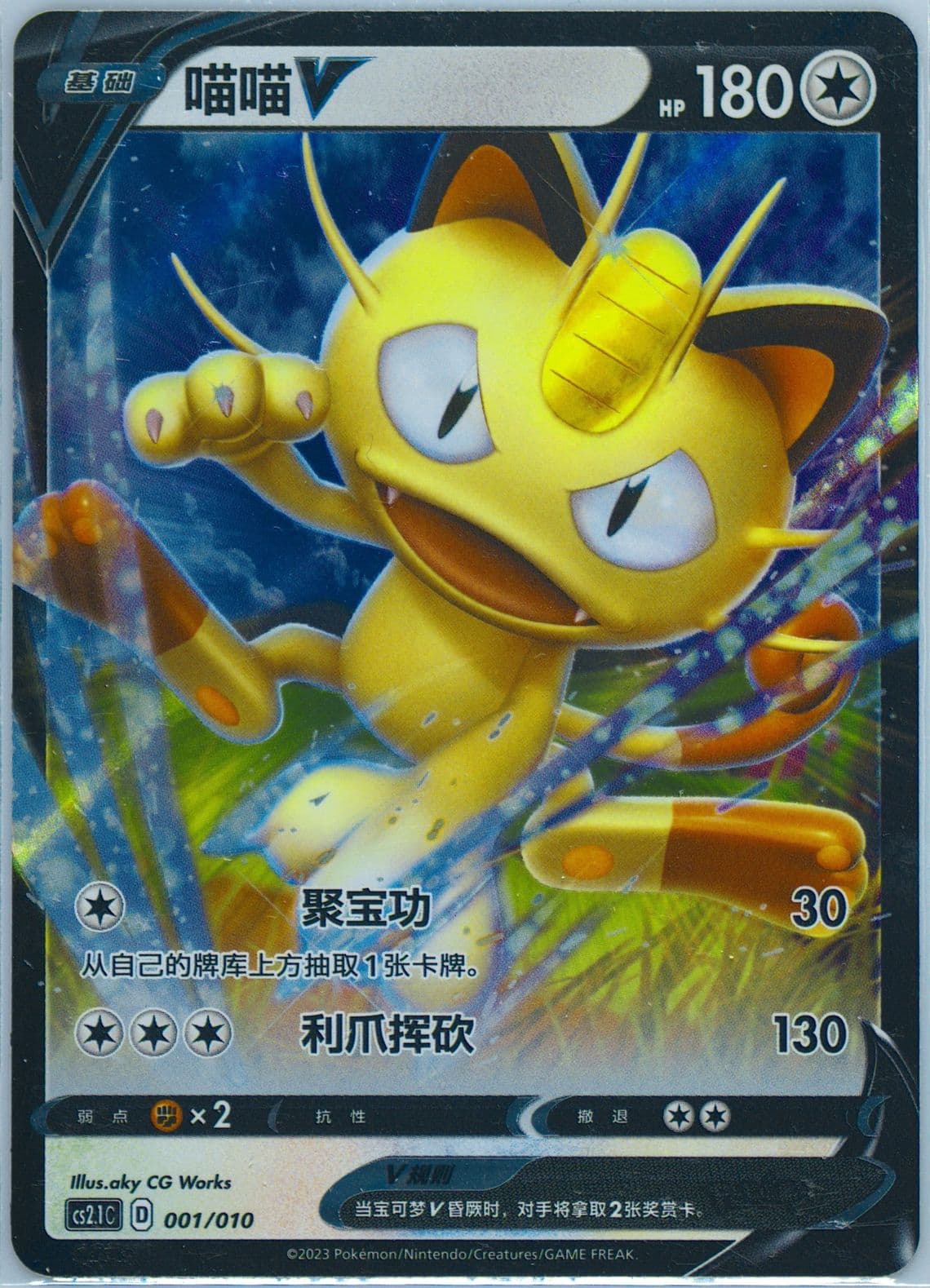 Meowth V (001) 2023 Pokemon Simplified Chinese CS2.1 C-Meow Meow Little Tips