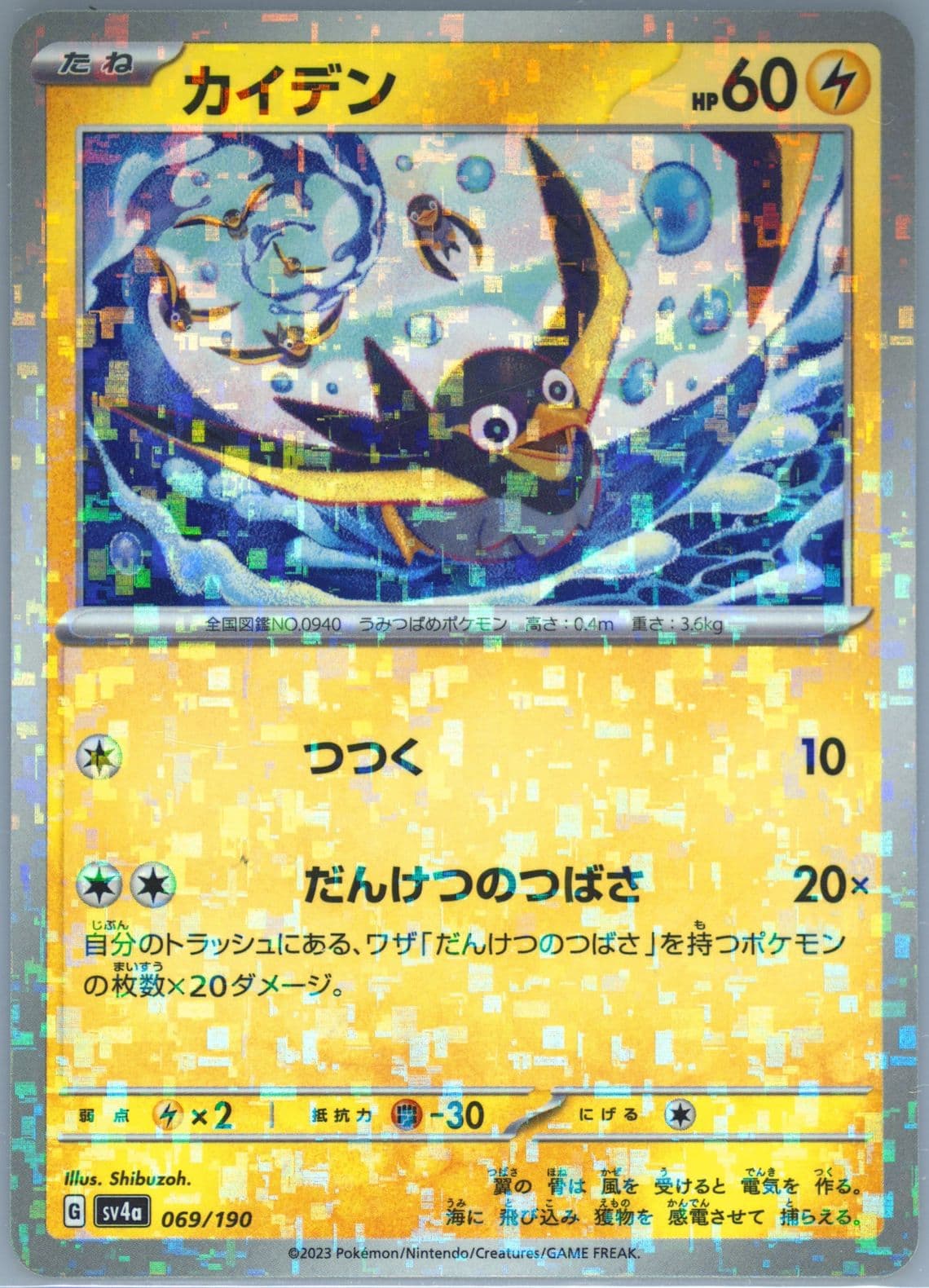 Wattrel Reverse Holo (069) 2023 Pokemon Japanese Sv4a-Shiny Treasure EX