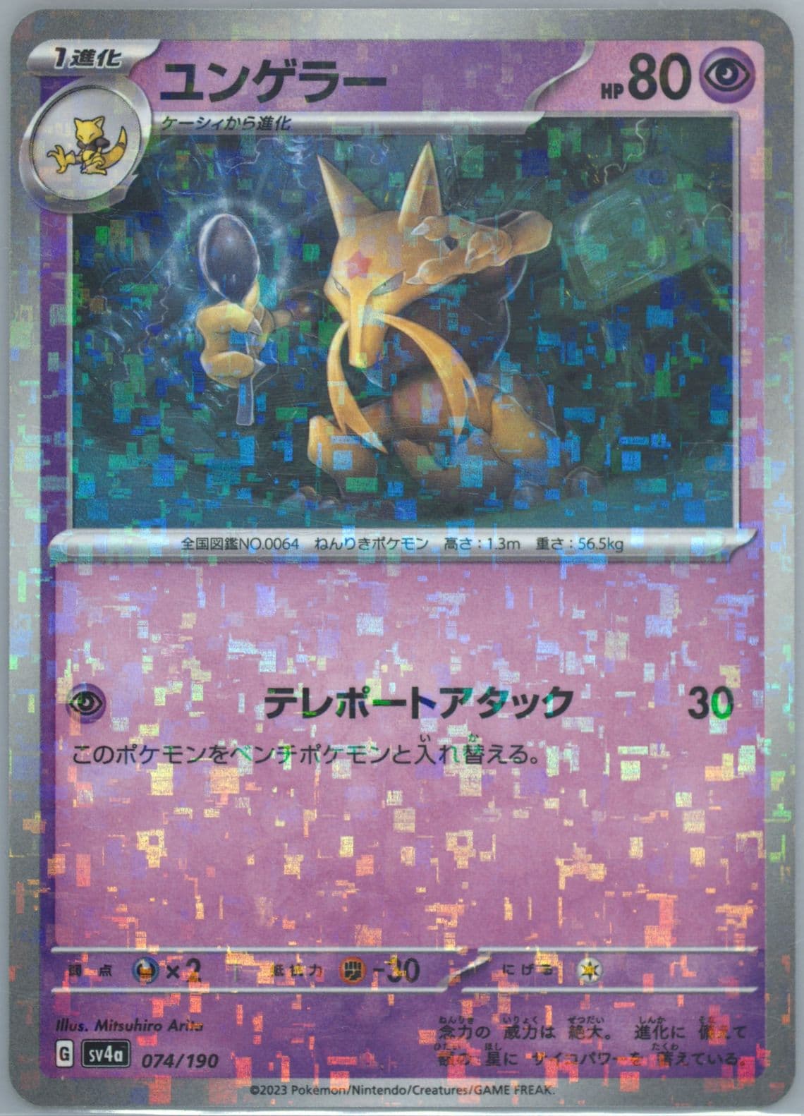 Kadabra Reverse Holo (074) 2023 Pokemon Japanese Sv4a-Shiny Treasure EX