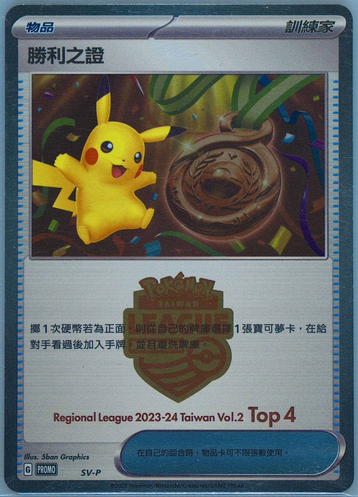 Victory Symbol Regional League 2023-2024 Taiwan Volume 2-Top 4 (SV-P) 2023 Pokemon Traditional Chinese SV-P Promo
