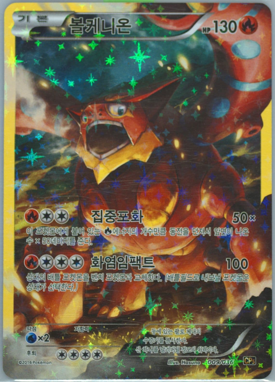Full Art/Volcanion (009) 2016 Pokemon Korean Mythical & Legendary Dream Shine Collection