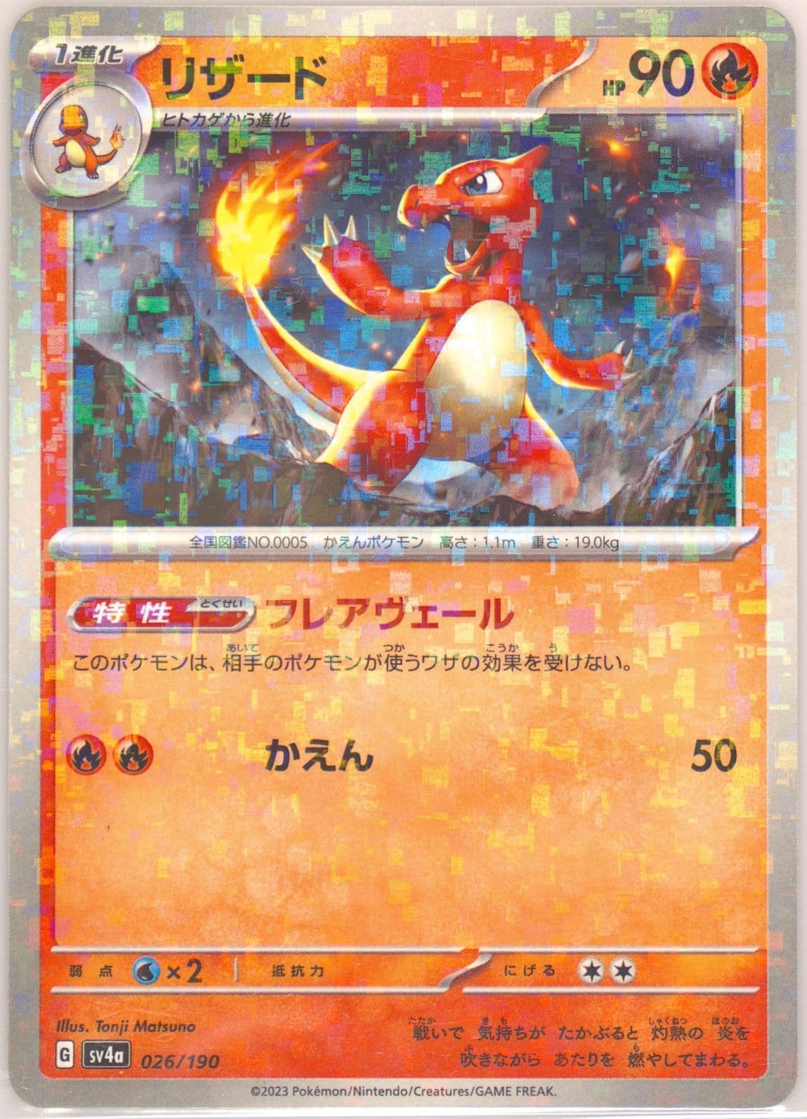 Charmeleon Reverse Holo (026) 2023 Pokemon Japanese Sv4a-Shiny Treasure EX