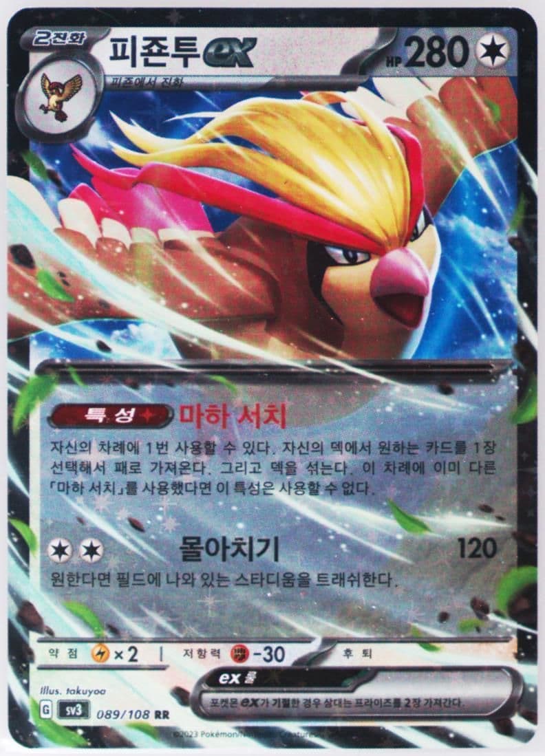 Pidgeot EX (089) 2023 Pokemon Korean SV3-Ruler of the Black Flame