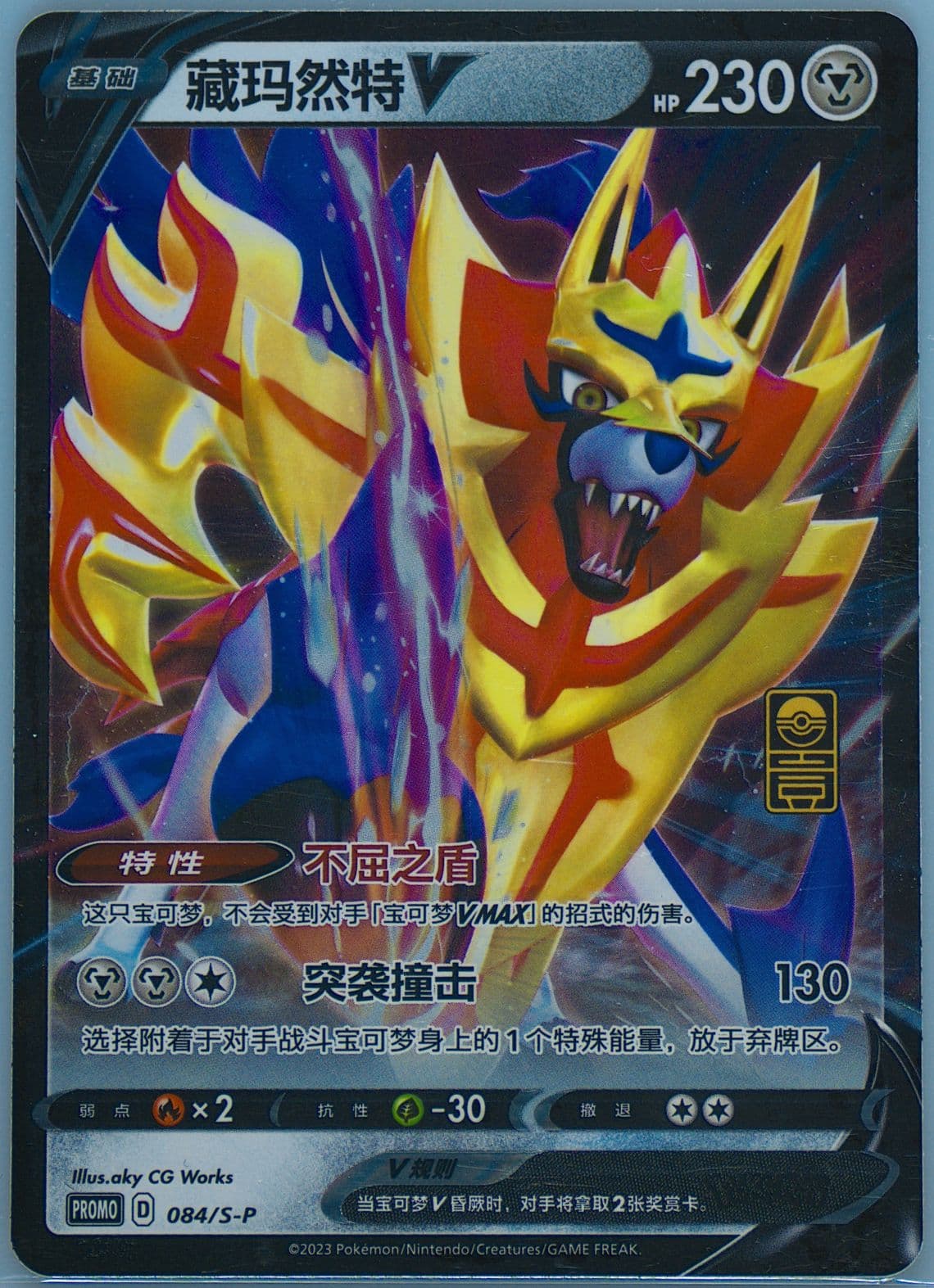 Zamazenta V First Anniversary Exclusive Gift Box (084) 2023 Pokemon Simplified Chinese S Promo