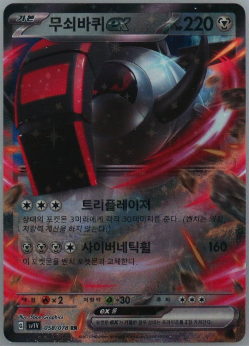 Iron Treads EX (058) 2023 Pokemon Korean Sv1v-Violet EX