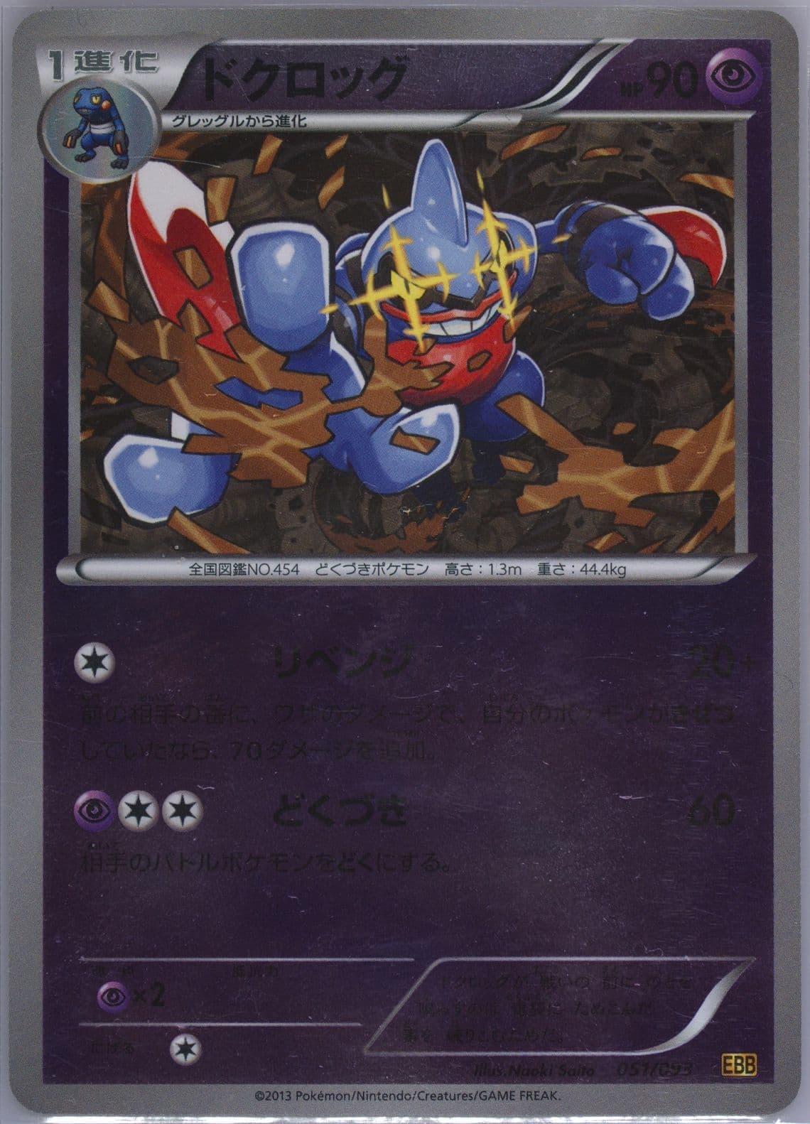 Toxicroak-Reverse Foil (051) 2013 Pokemon Japanese Black & White EX Battle Boost