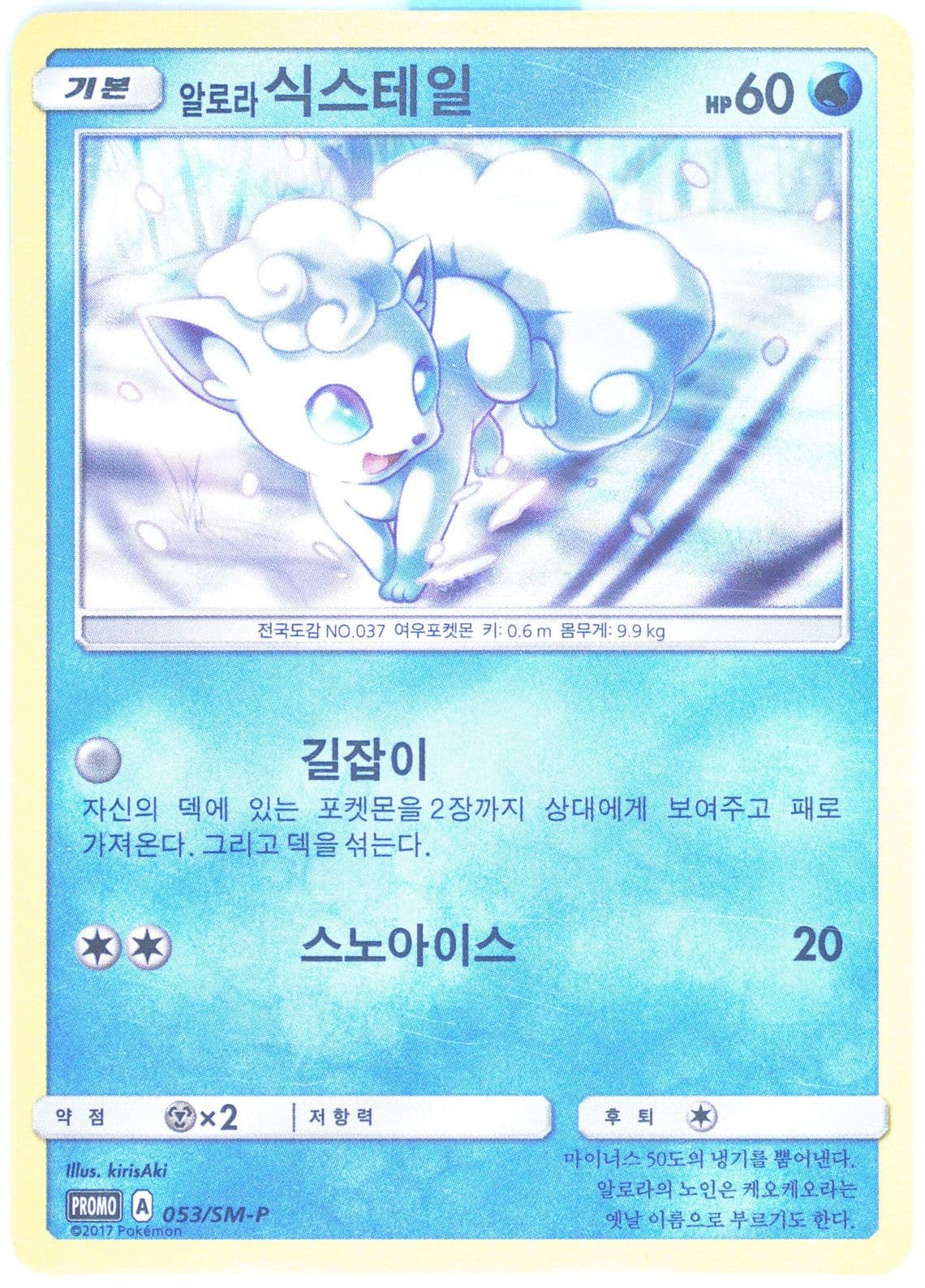 Alolan Vulpix Collector's Promo Pack 4 (053) 2017 Pokemon Korean SM Promo