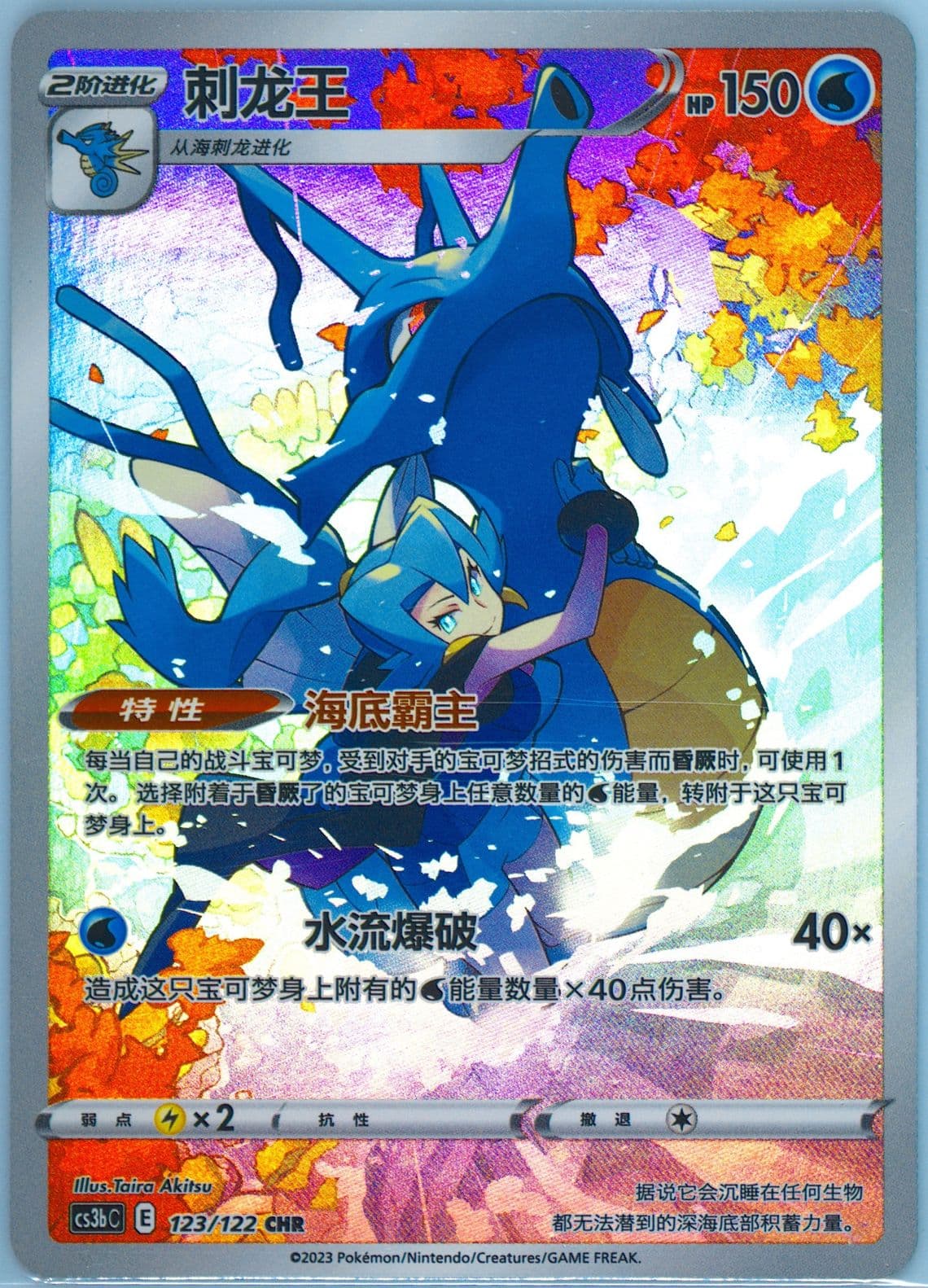 Kingdra Character Rare (123) 2023 Pokemon Simplified Chinese Cs3b C-Primordial Arts: Torrent