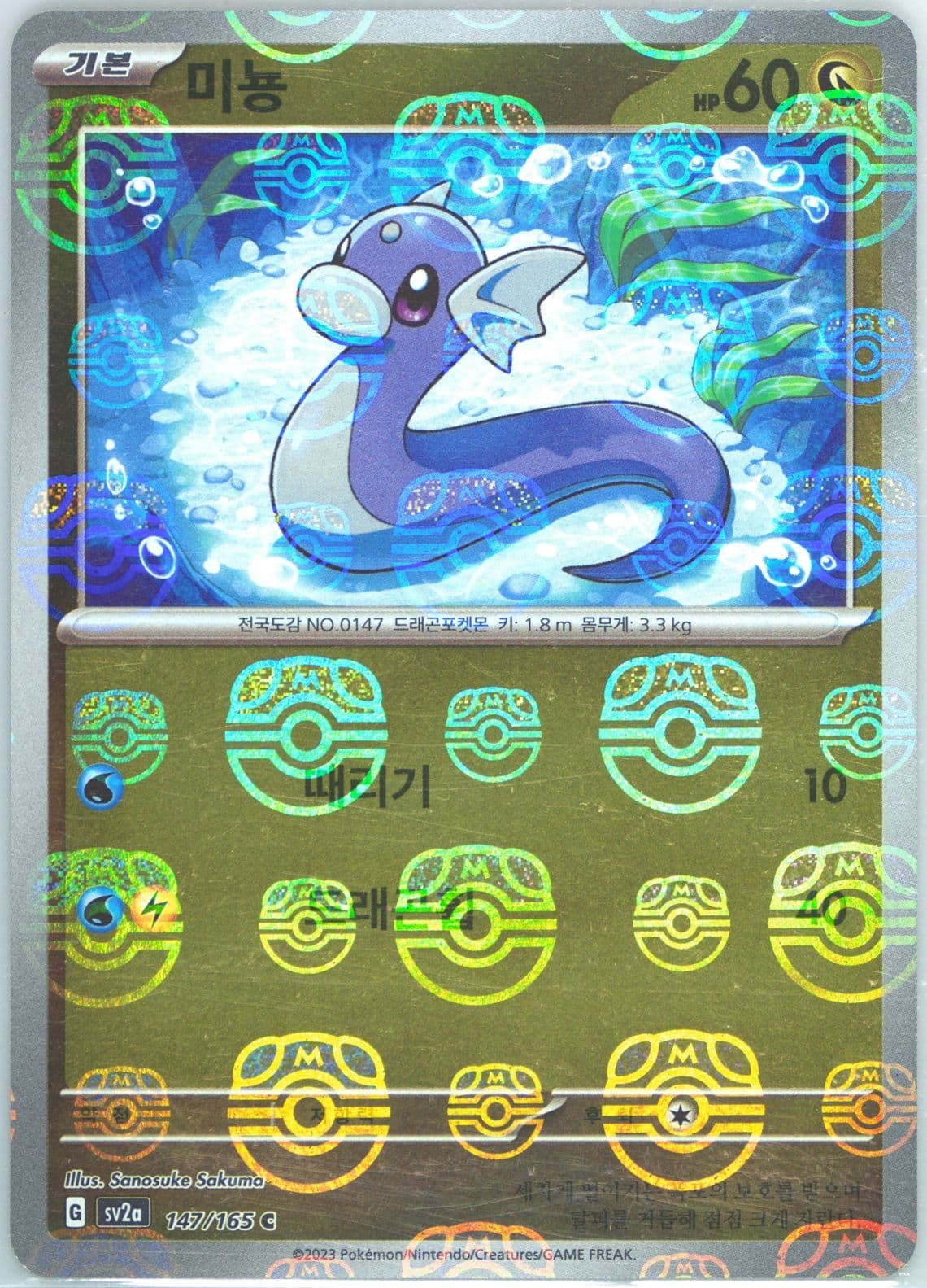 Dratini Reverse Holo (147) 2023 Pokemon Korean Sv2a-Pokemon 151