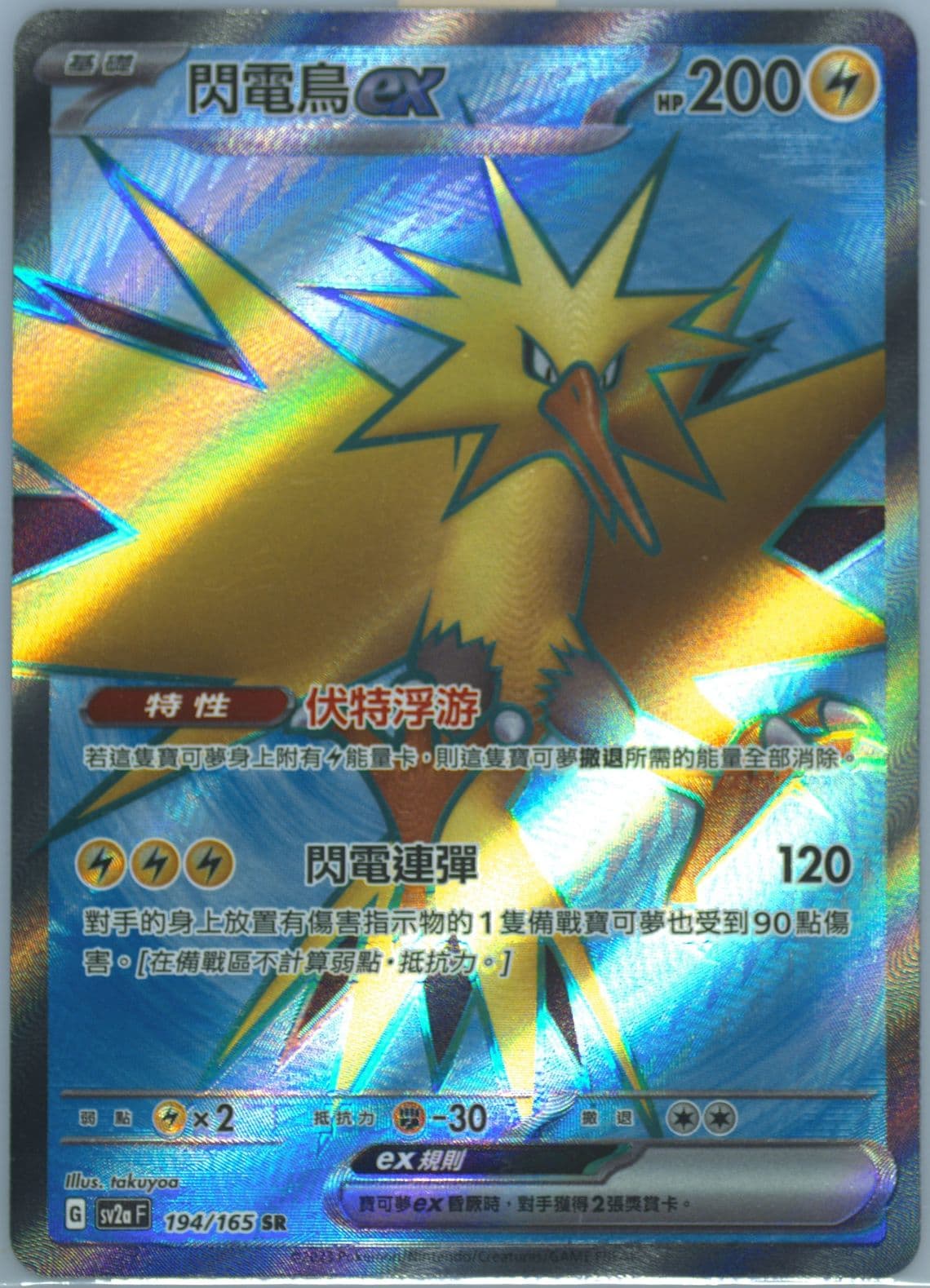 Zapdos EX Super Rare (194) 2023 Pokemon Traditional Chinese Sv2a F-Pokemon 151