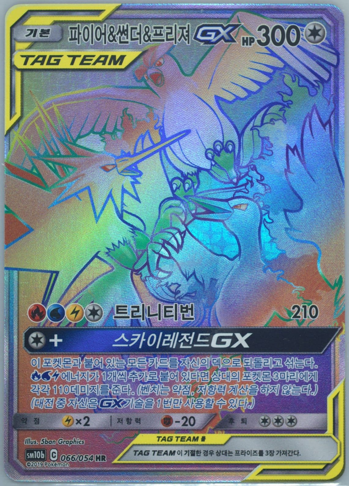 Full Art/Moltres & Zapdos & Articuno GX-Hyper (066) 2019 Pokemon Korean Sun & Moon Sky Legend