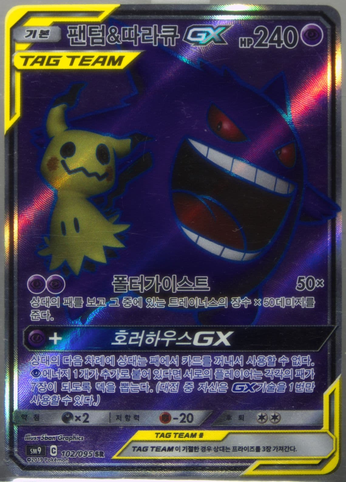 Full Art/Gengar & Mimikyu GX (102) 2019 Pokemon Korean Sun & Moon Tag Bolt
