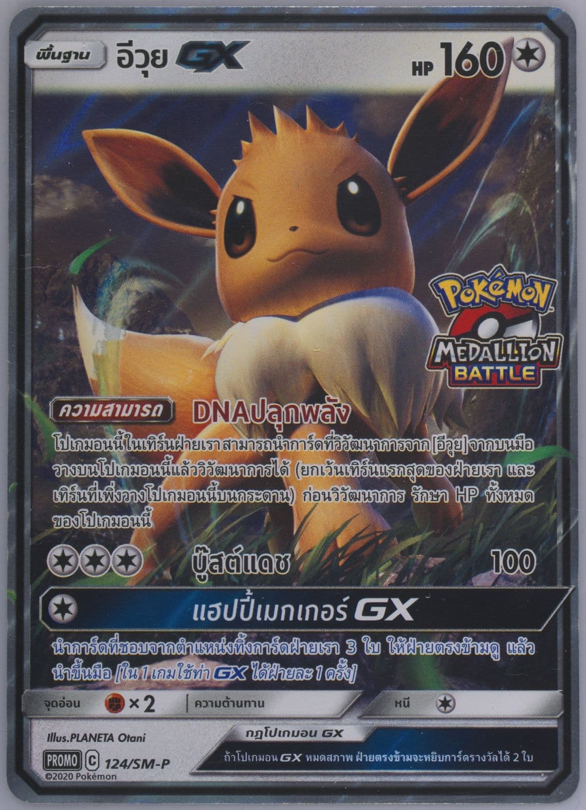 Eevee GX Medallion Battle (124) 2020 Pokemon Thai SM Promo