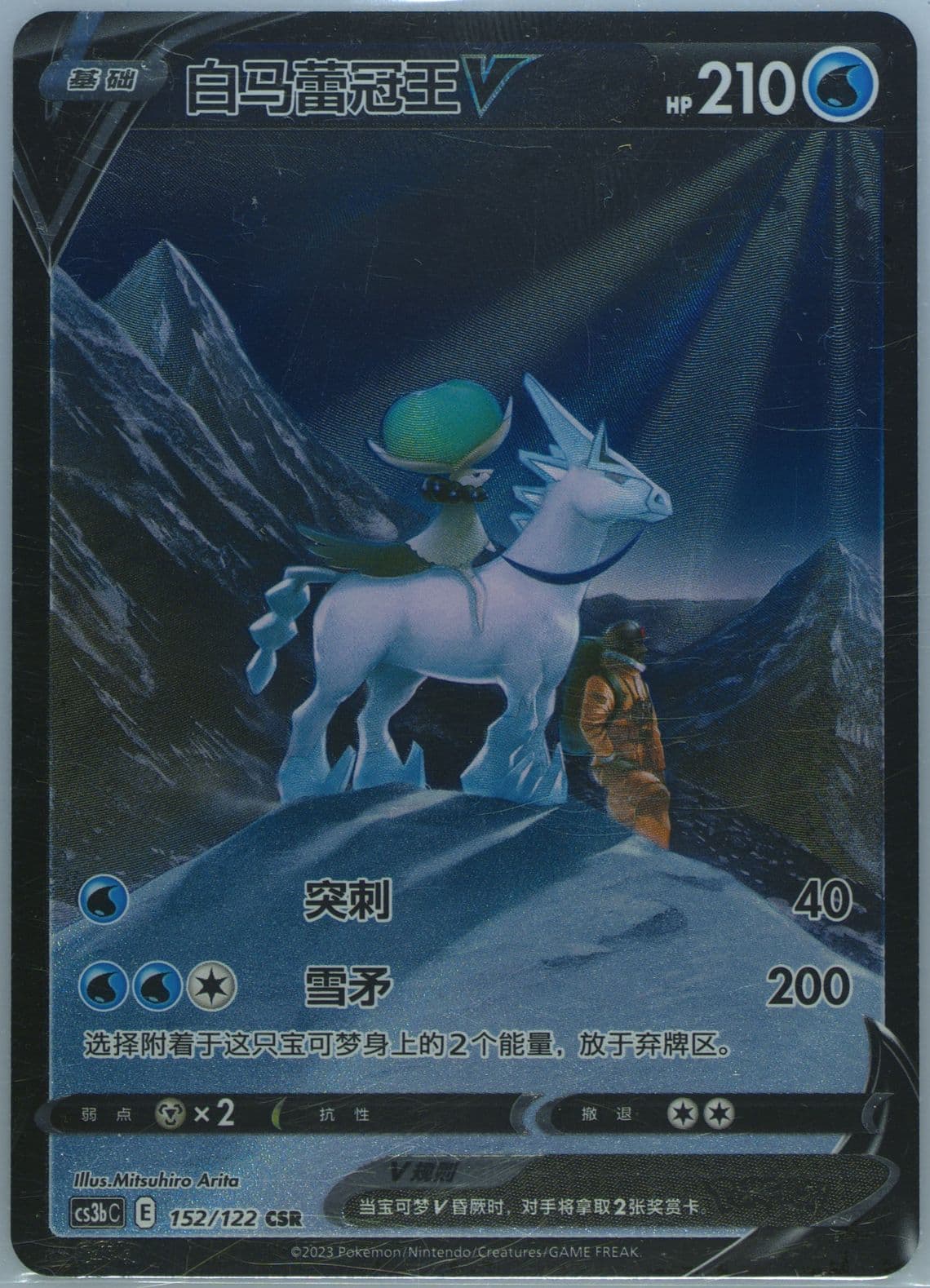 Ice Rider Calyrex V Character Super Rare (152) 2023 Pokemon Simplified Chinese Cs3b C-Primordial Arts: Torrent