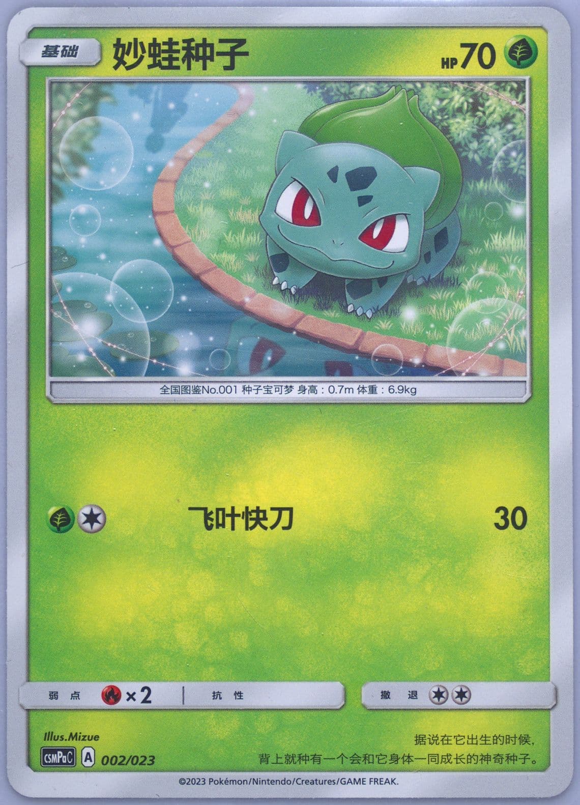 Bulbasaur (002) 2023 Pokemon Simplified Chinese Csmpa C-Battle Party Grass Deck