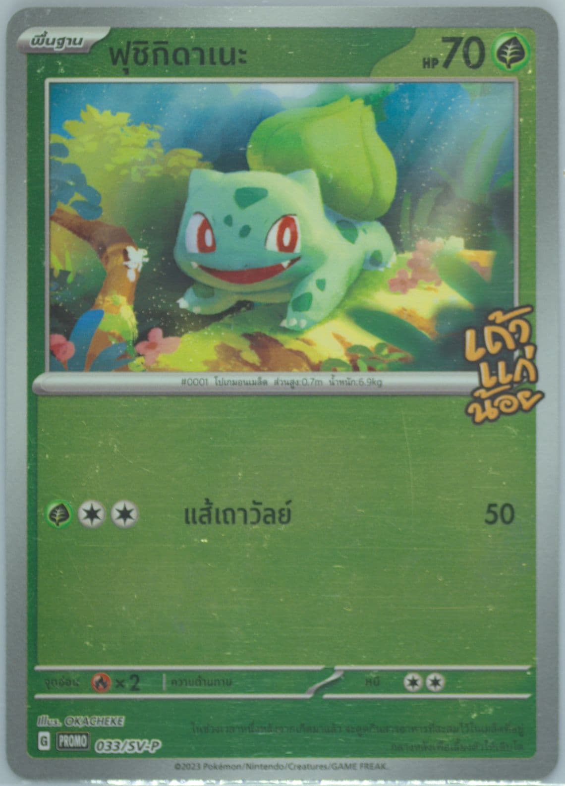 Bulbasaur Tao Kae Noi Seaweed 7-Eleven Purchase Campaign (033) 2023 Pokemon Thai SV Promo