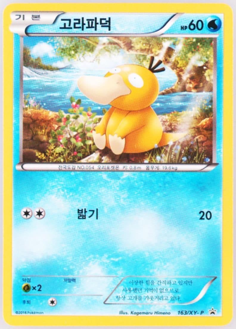 Psyduck Kisstick Sausage (163) 2016 Pokemon Korean XY Promo