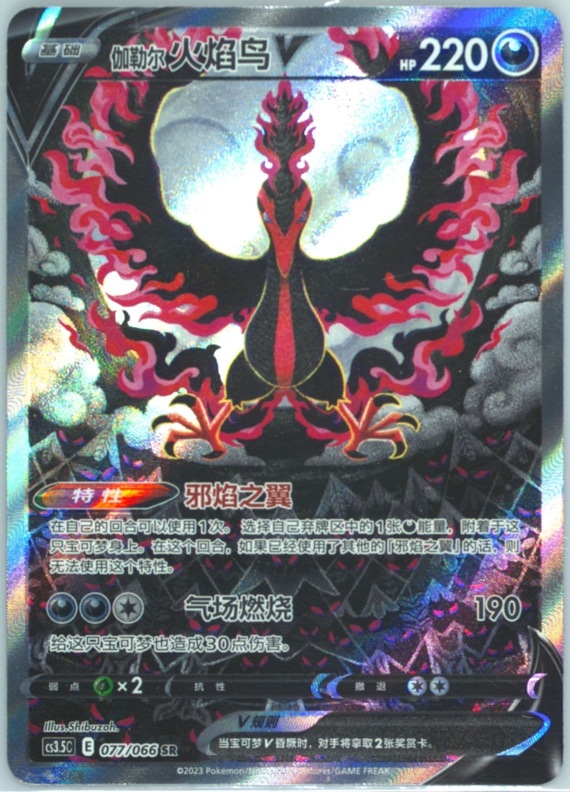 Galarian Moltres V Super Rare (077) 2024 Pokemon Simplified Chinese CS3.5 C-Scorching Skies