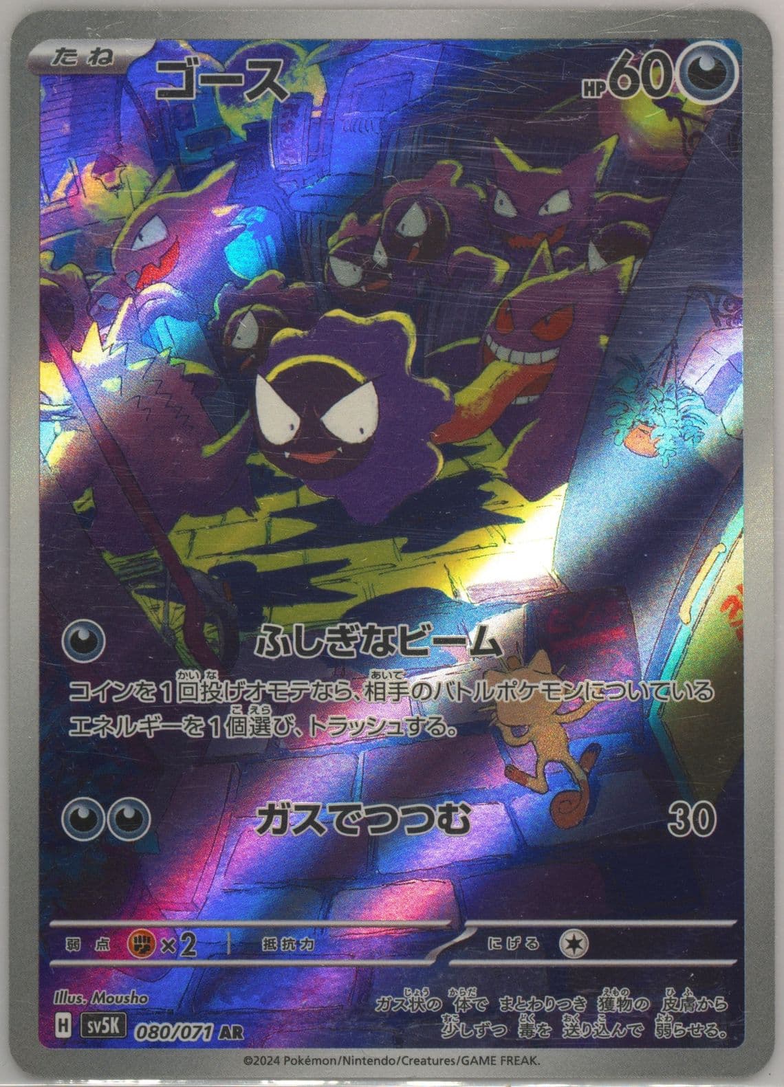 Gastly Art Rare (080) 2024 Pokemon Japanese Sv5k-Wild Force