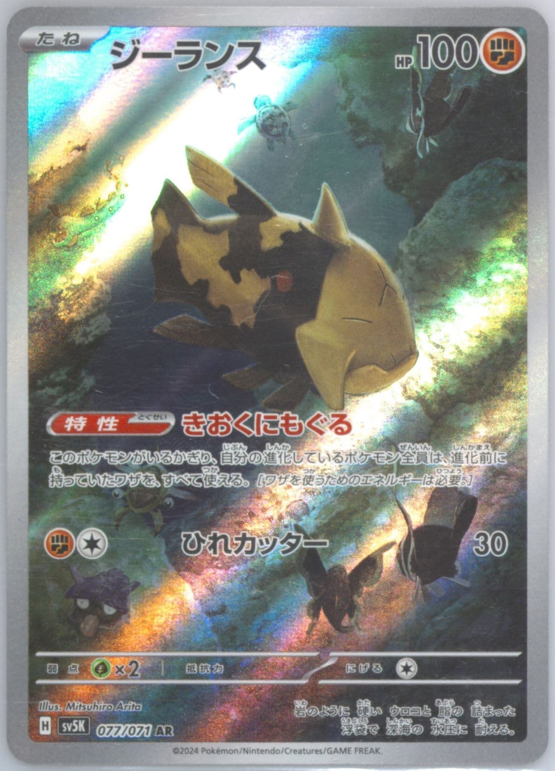 Relicanth Art Rare (077) 2024 Pokemon Japanese Sv5k-Wild Force