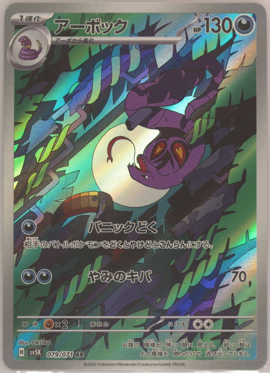 Arbok Art Rare (079) 2024 Pokemon Japanese Sv5k-Wild Force