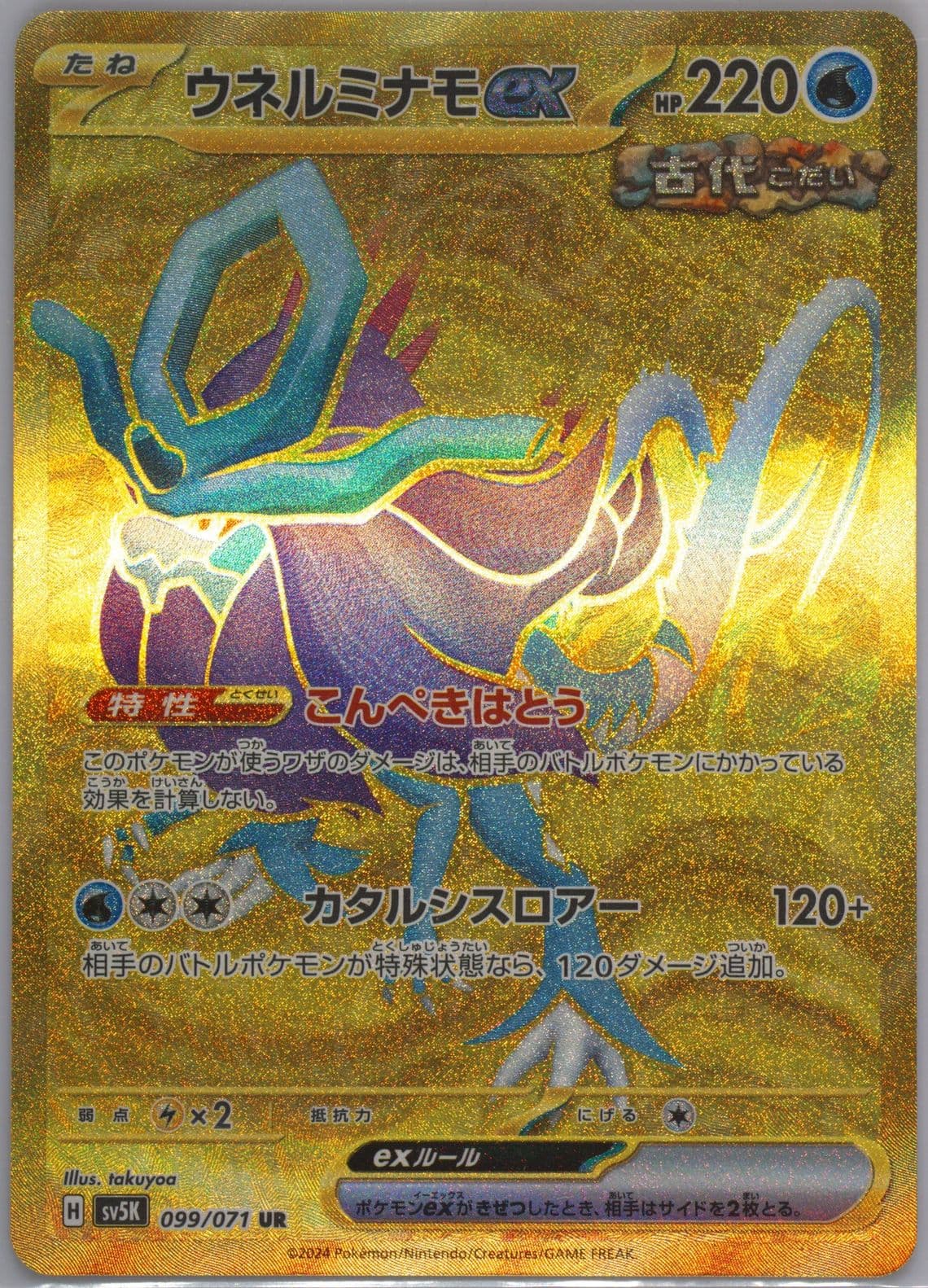 Walking Wake EX Ultra Rare (099) 2024 Pokemon Japanese Sv5k-Wild Force