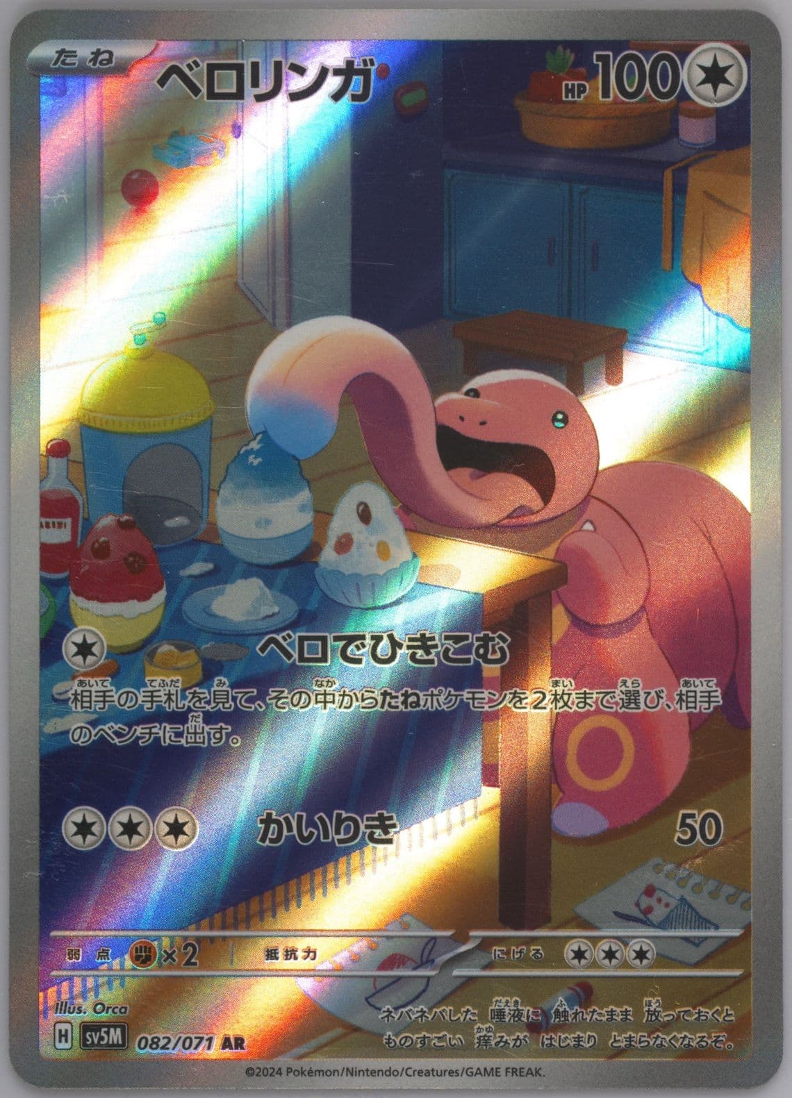 Lickitung Art Rare (082) 2024 Pokemon Japanese Sv5m-Cyber Judge
